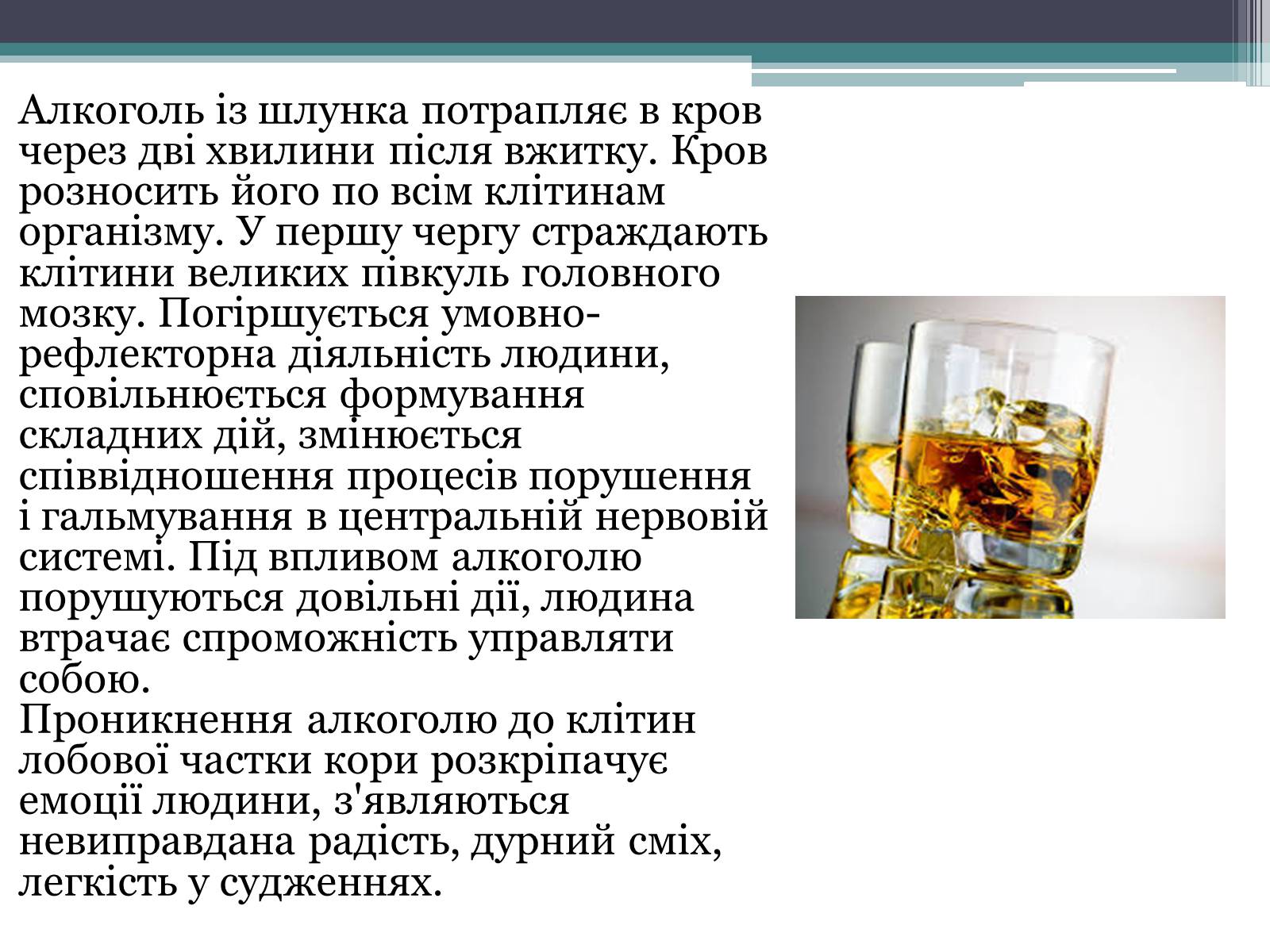 Презентація на тему «Алкоголь і людина» - Слайд #6 Презентація на тему «Алкоголь і людина» - Слайд #6