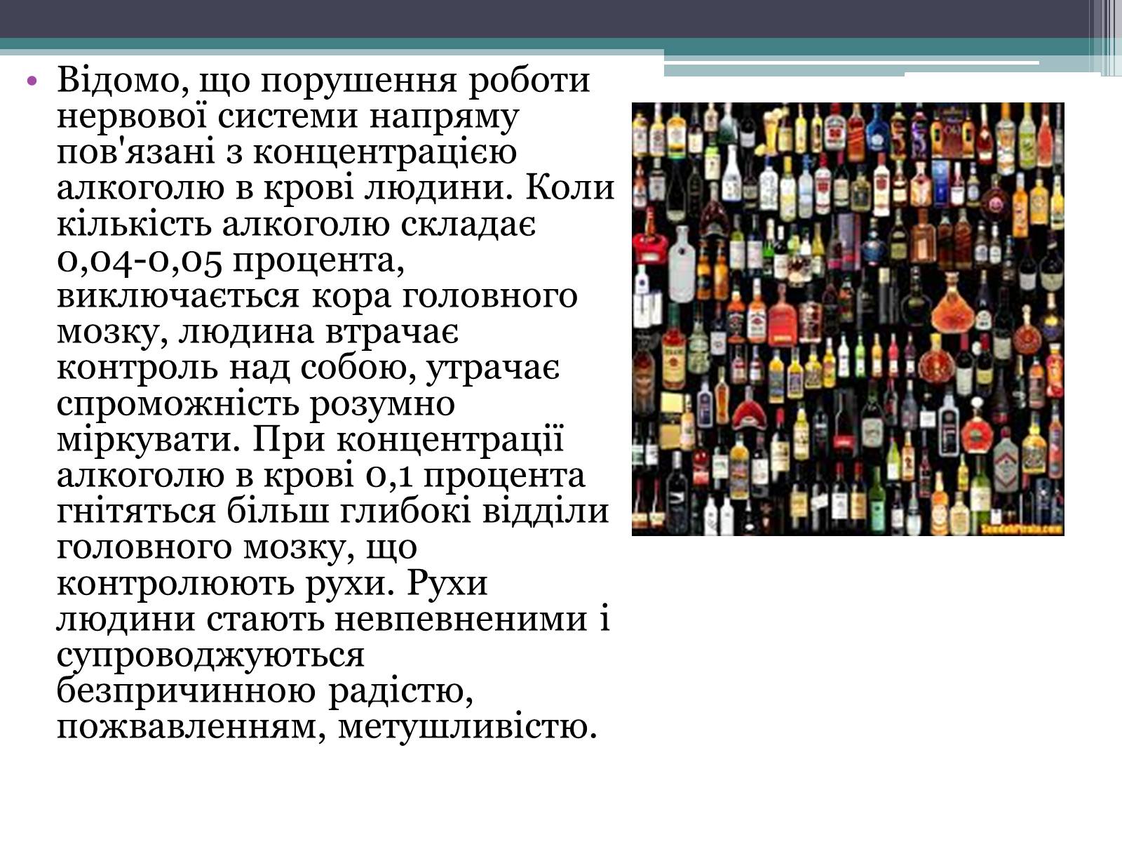Презентація на тему «Алкоголь і людина» - Слайд #7 Презентація на тему «Алкоголь і людина» - Слайд #7