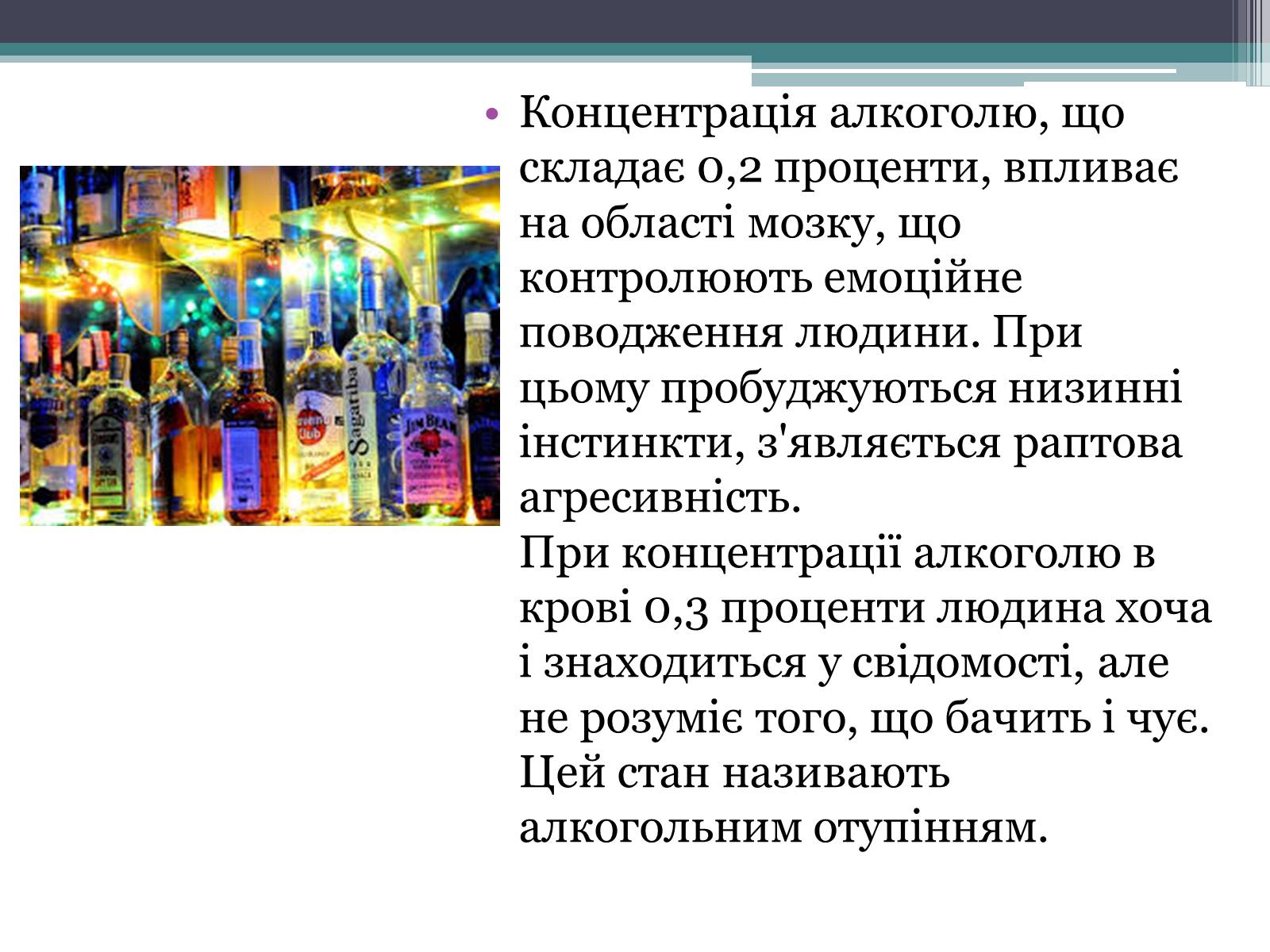 Презентація на тему «Алкоголь і людина» - Слайд #8 Презентація на тему «Алкоголь і людина» - Слайд #8