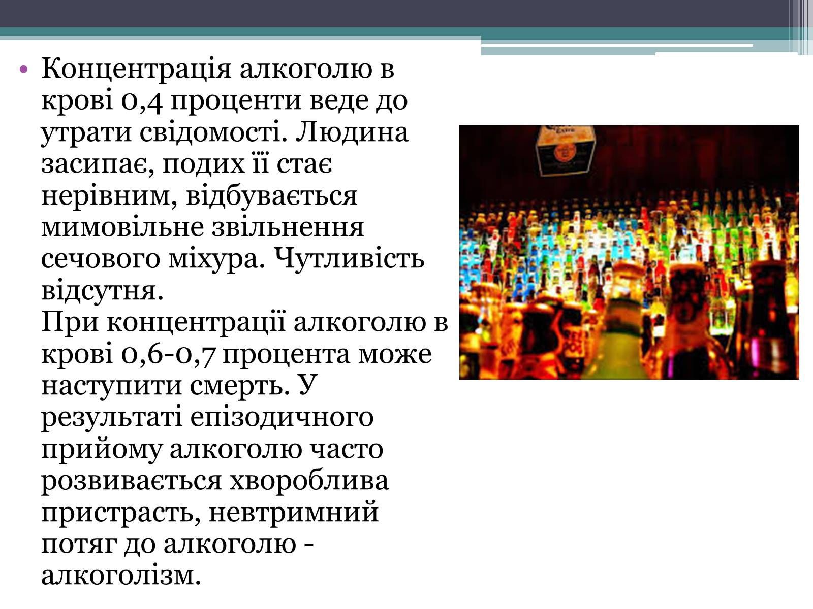 Презентація на тему «Алкоголь і людина» - Слайд #9 Презентація на тему «Алкоголь і людина» - Слайд #9