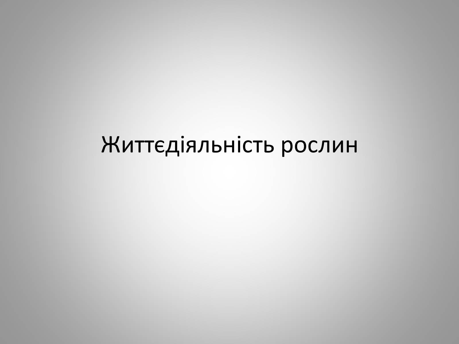 Презентація на тему «Життєдіяльність рослин» - Слайд #1 Презентація на тему «Життєдіяльність рослин» - Слайд #1