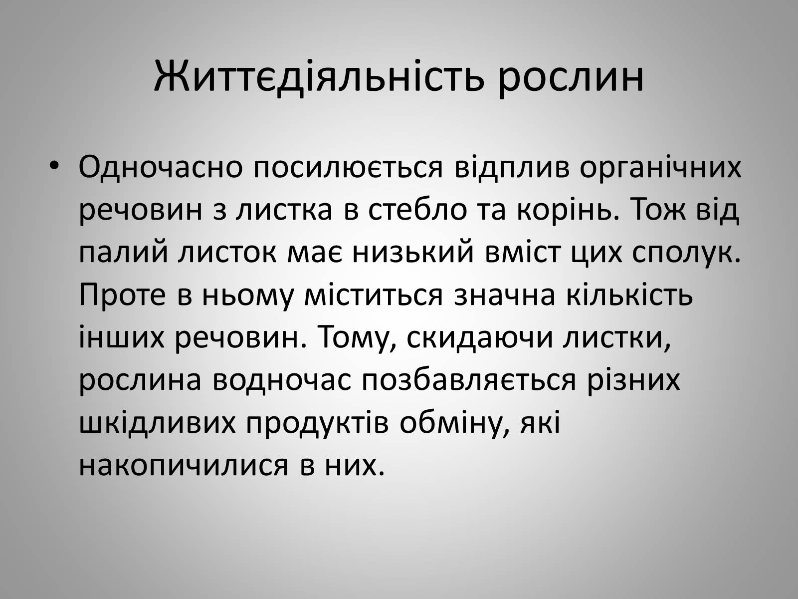 Презентація на тему «Життєдіяльність рослин» - Слайд #10 Презентація на тему «Життєдіяльність рослин» - Слайд #10