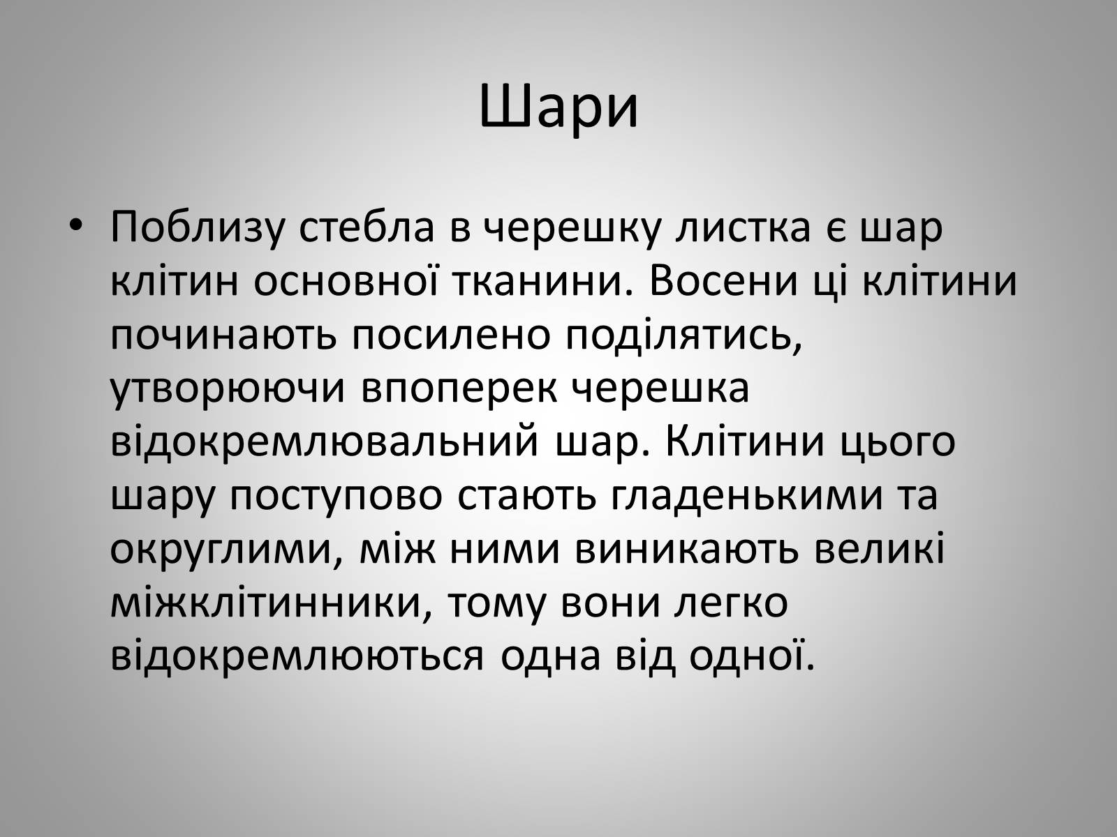 Презентація на тему «Життєдіяльність рослин» - Слайд #11 Презентація на тему «Життєдіяльність рослин» - Слайд #11