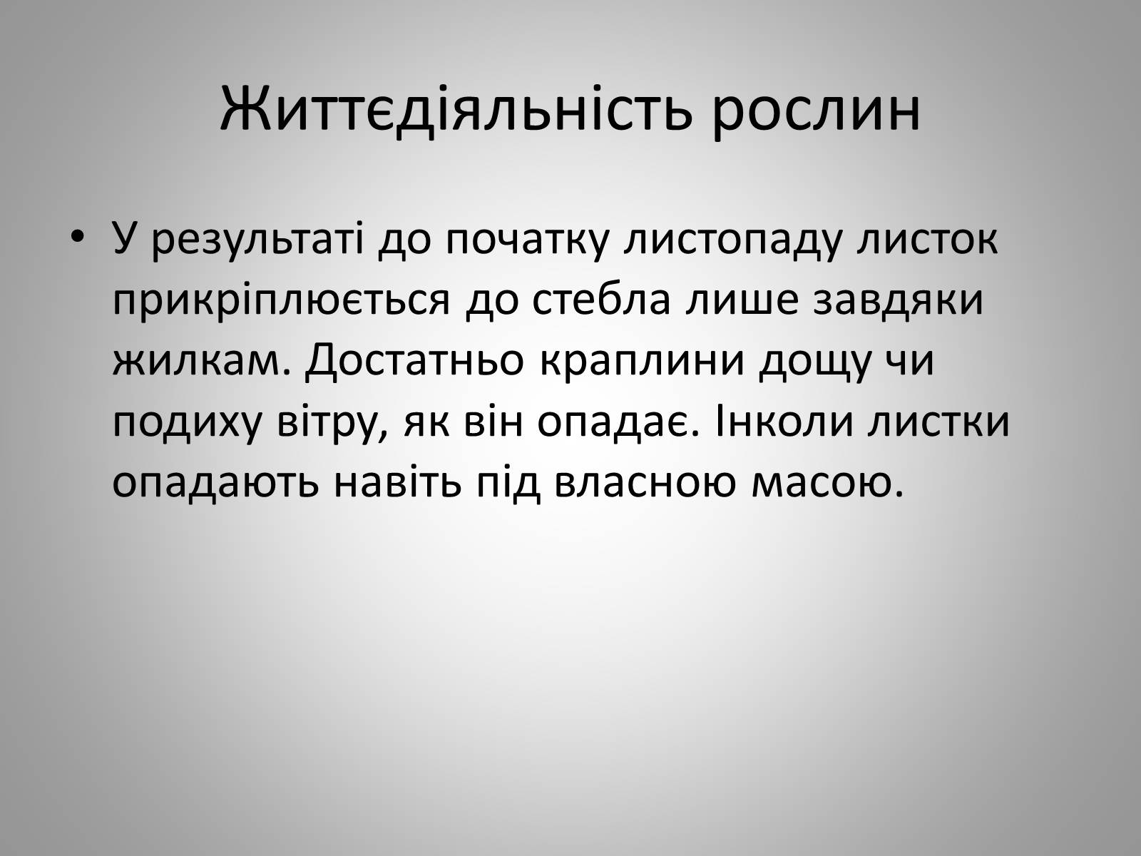 Презентація на тему «Життєдіяльність рослин» - Слайд #12 Презентація на тему «Життєдіяльність рослин» - Слайд #12