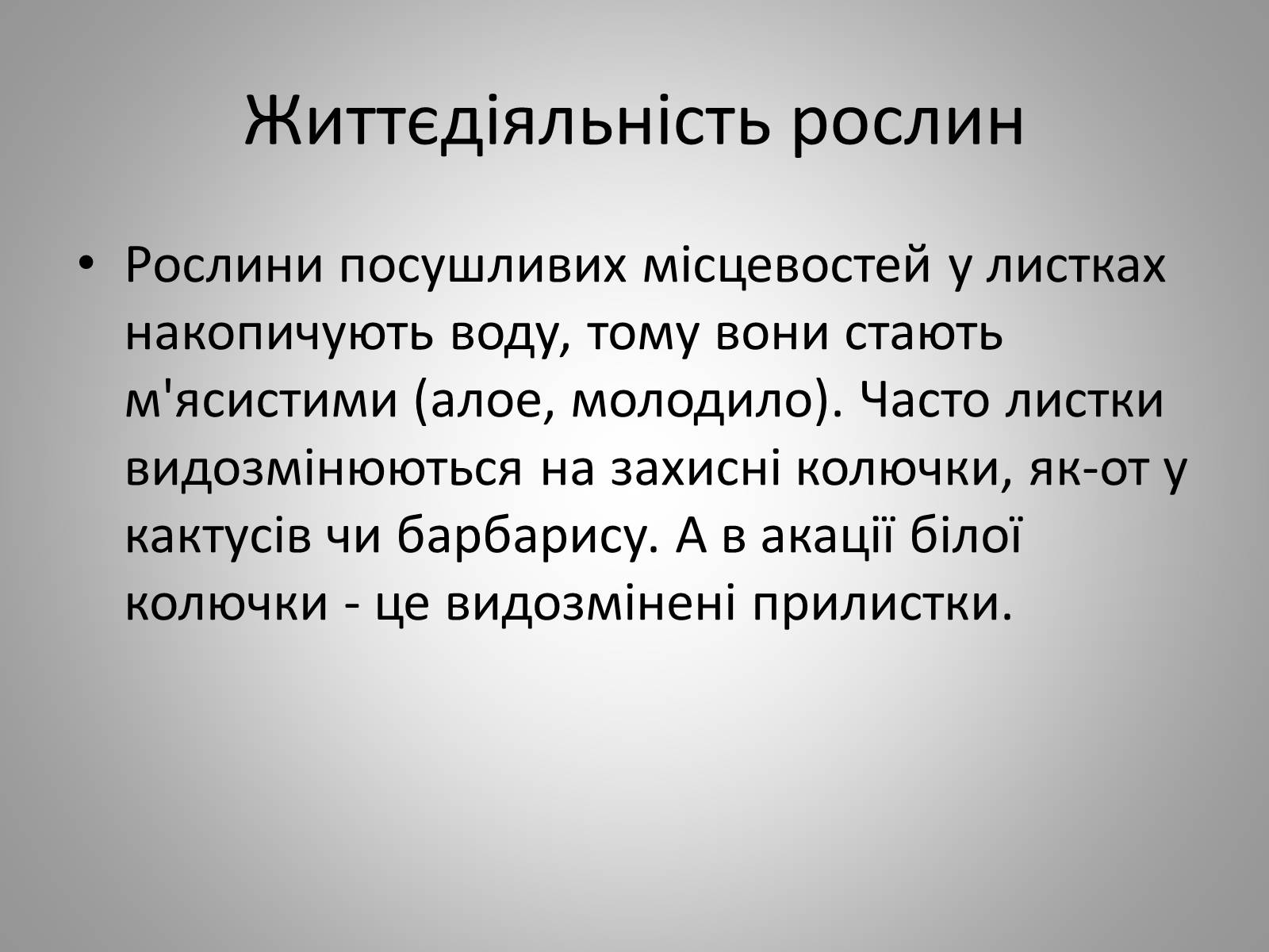 Презентація на тему «Життєдіяльність рослин» - Слайд #18 Презентація на тему «Життєдіяльність рослин» - Слайд #18