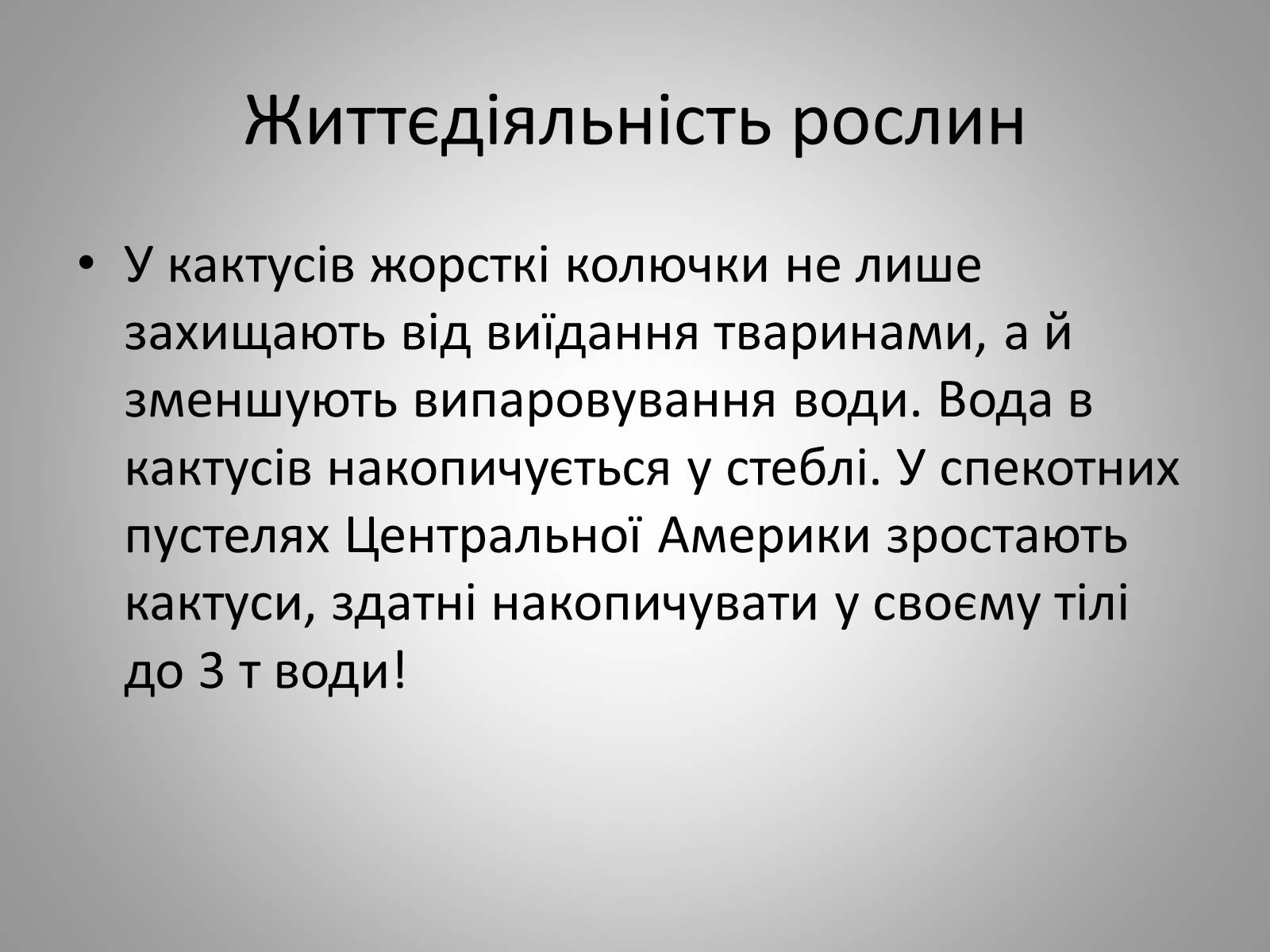 Презентація на тему «Життєдіяльність рослин» - Слайд #19 Презентація на тему «Життєдіяльність рослин» - Слайд #19