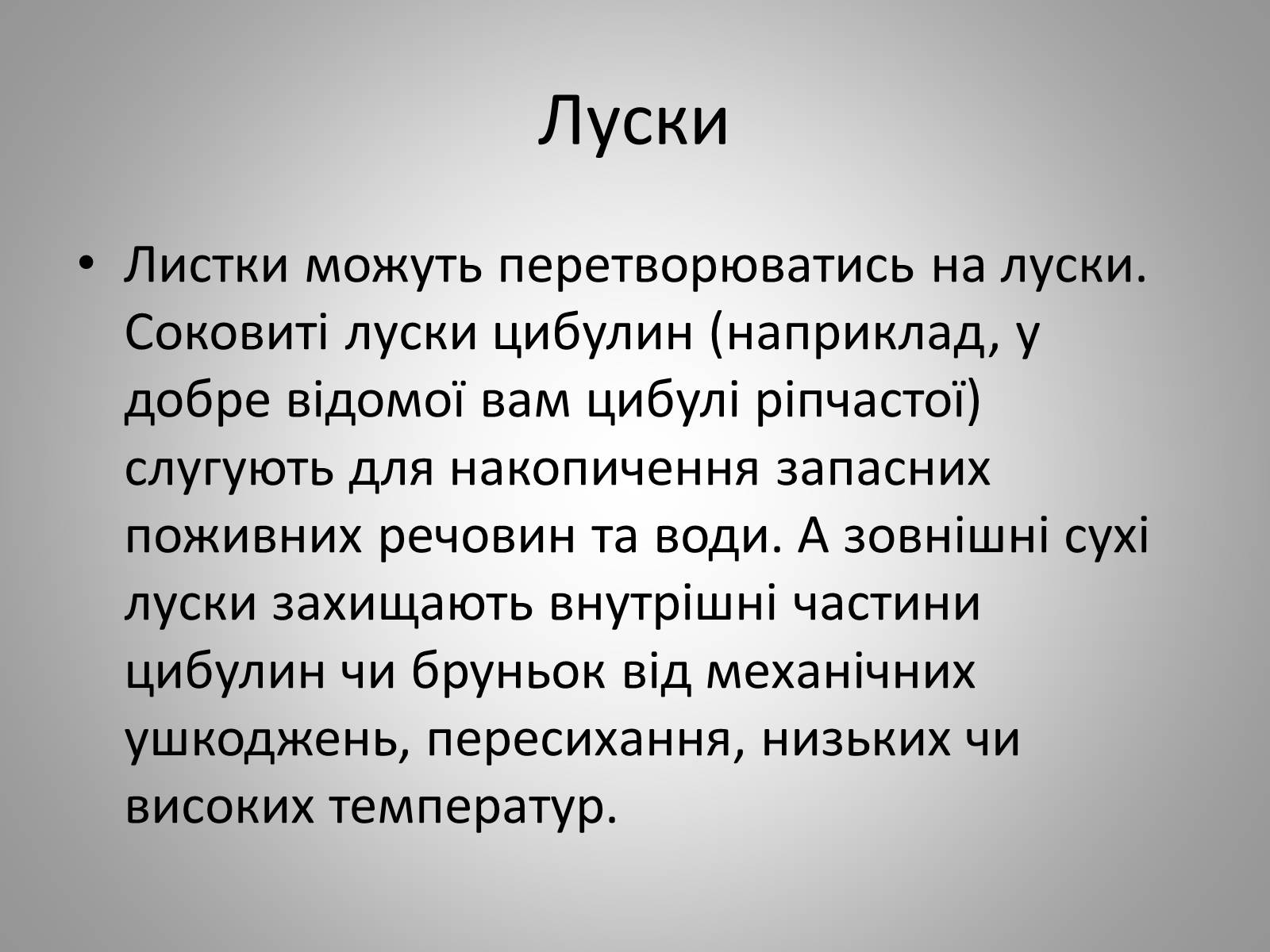 Презентація на тему «Життєдіяльність рослин» - Слайд #21 Презентація на тему «Життєдіяльність рослин» - Слайд #21