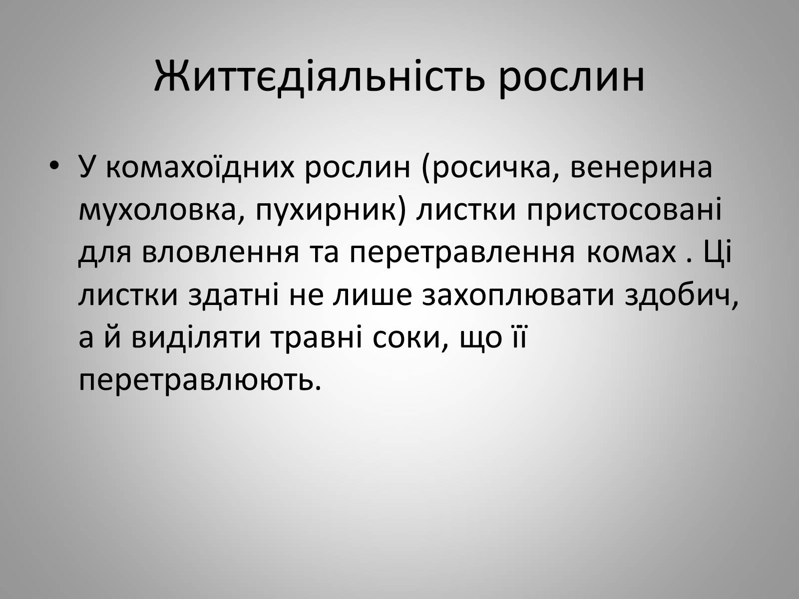 Презентація на тему «Життєдіяльність рослин» - Слайд #22 Презентація на тему «Життєдіяльність рослин» - Слайд #22