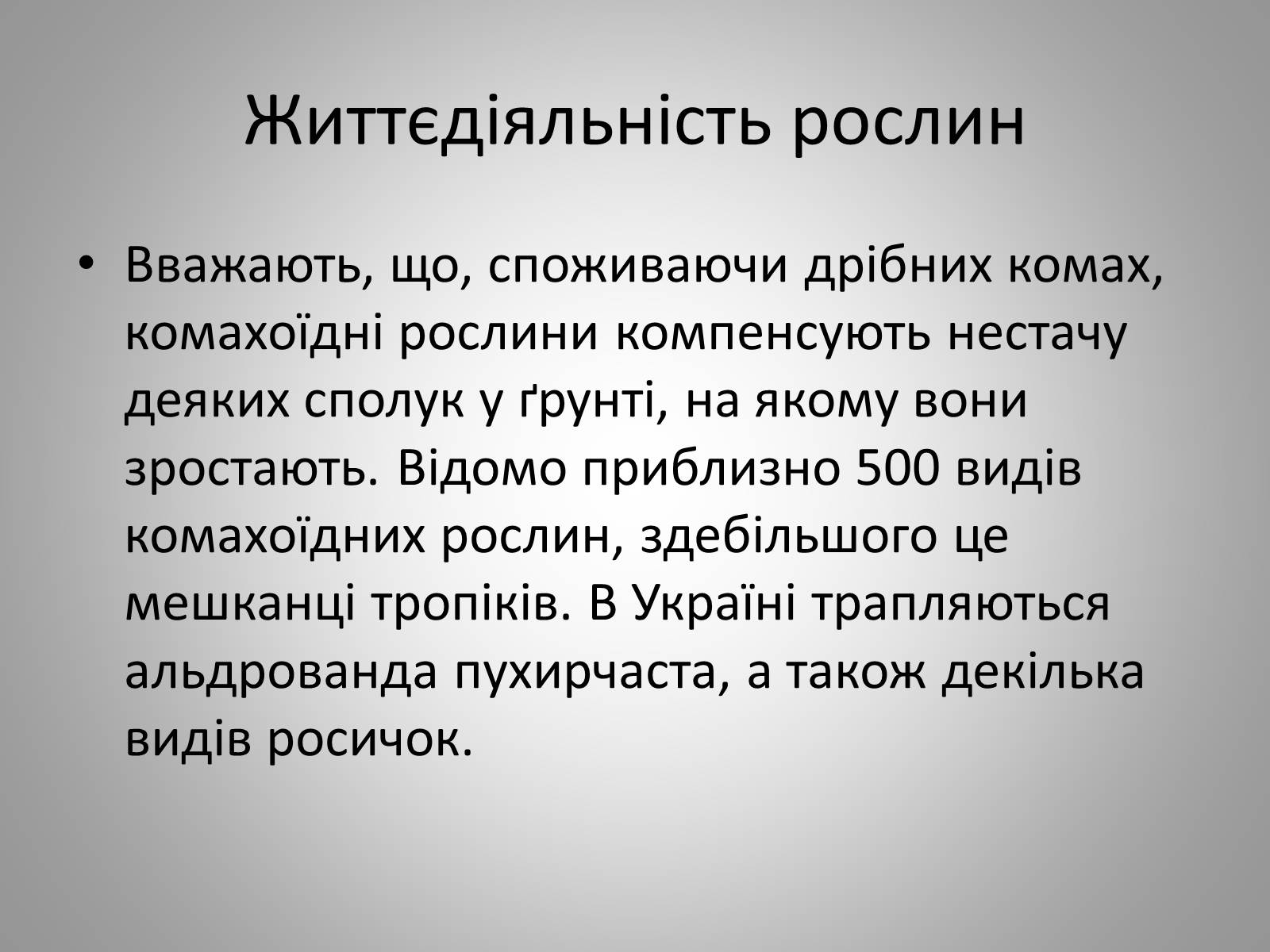 Презентація на тему «Життєдіяльність рослин» - Слайд #23 Презентація на тему «Життєдіяльність рослин» - Слайд #23