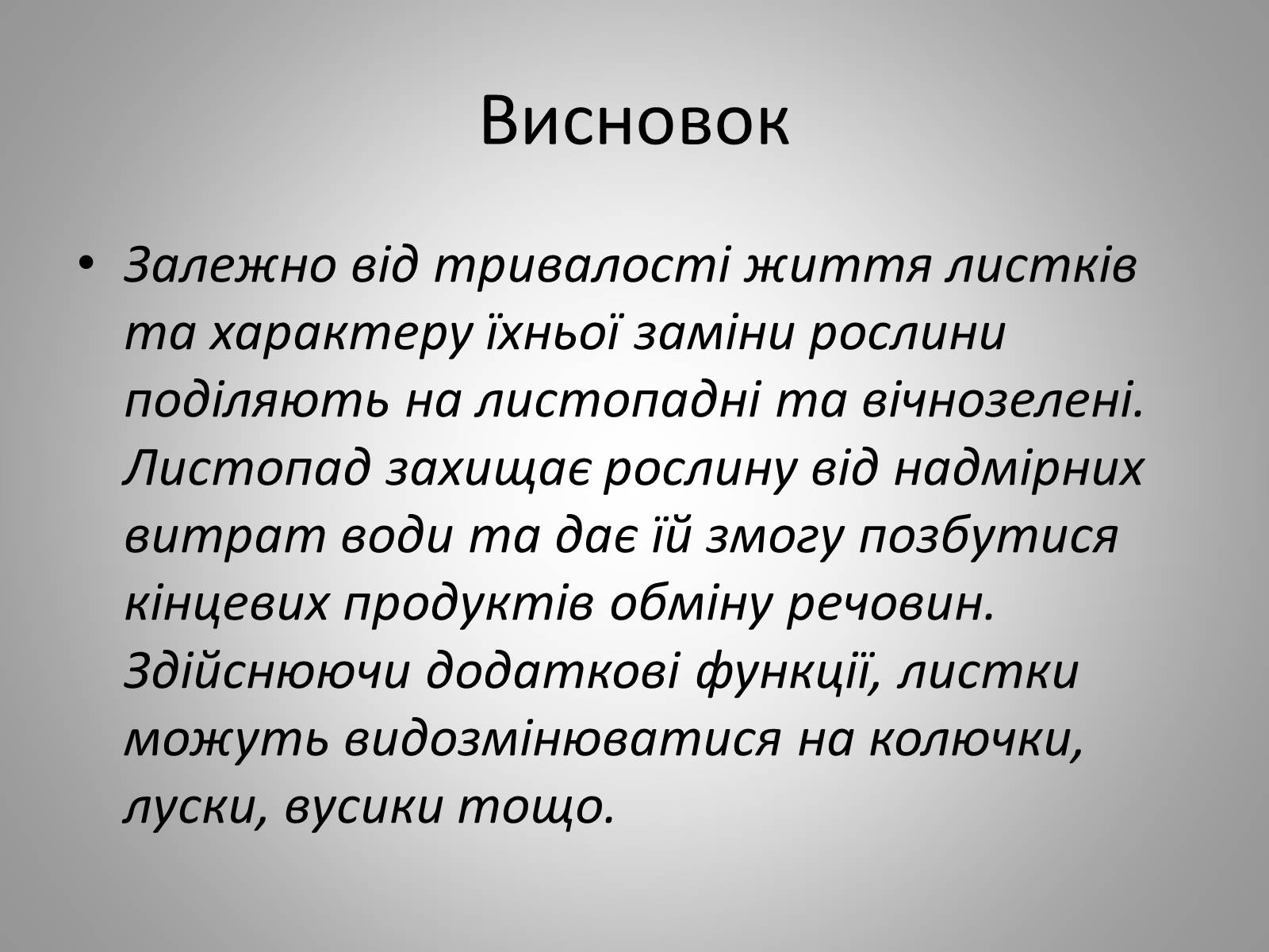 Презентація на тему «Життєдіяльність рослин» - Слайд #24 Презентація на тему «Життєдіяльність рослин» - Слайд #24