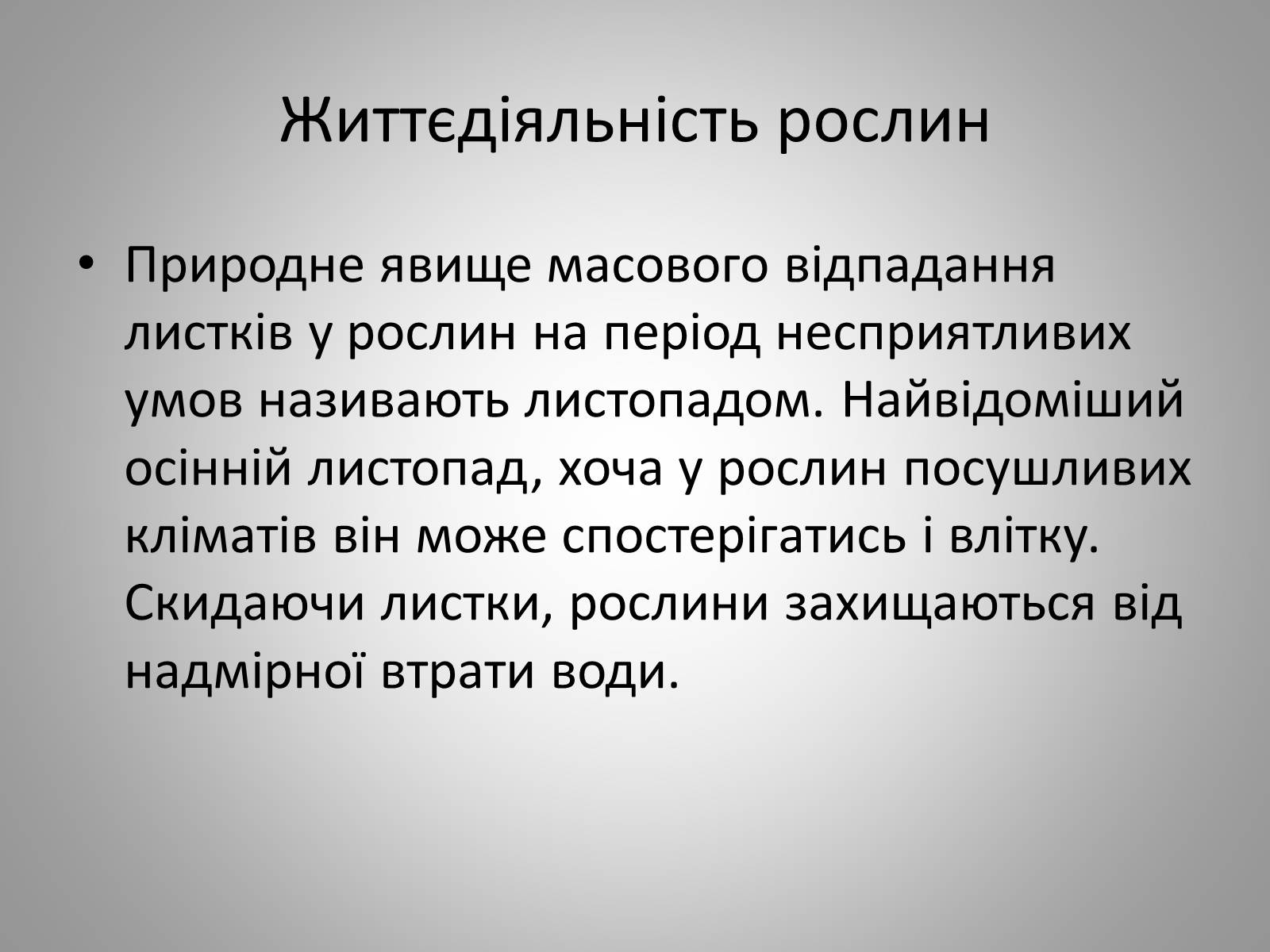 Презентація на тему «Життєдіяльність рослин» - Слайд #5 Презентація на тему «Життєдіяльність рослин» - Слайд #5