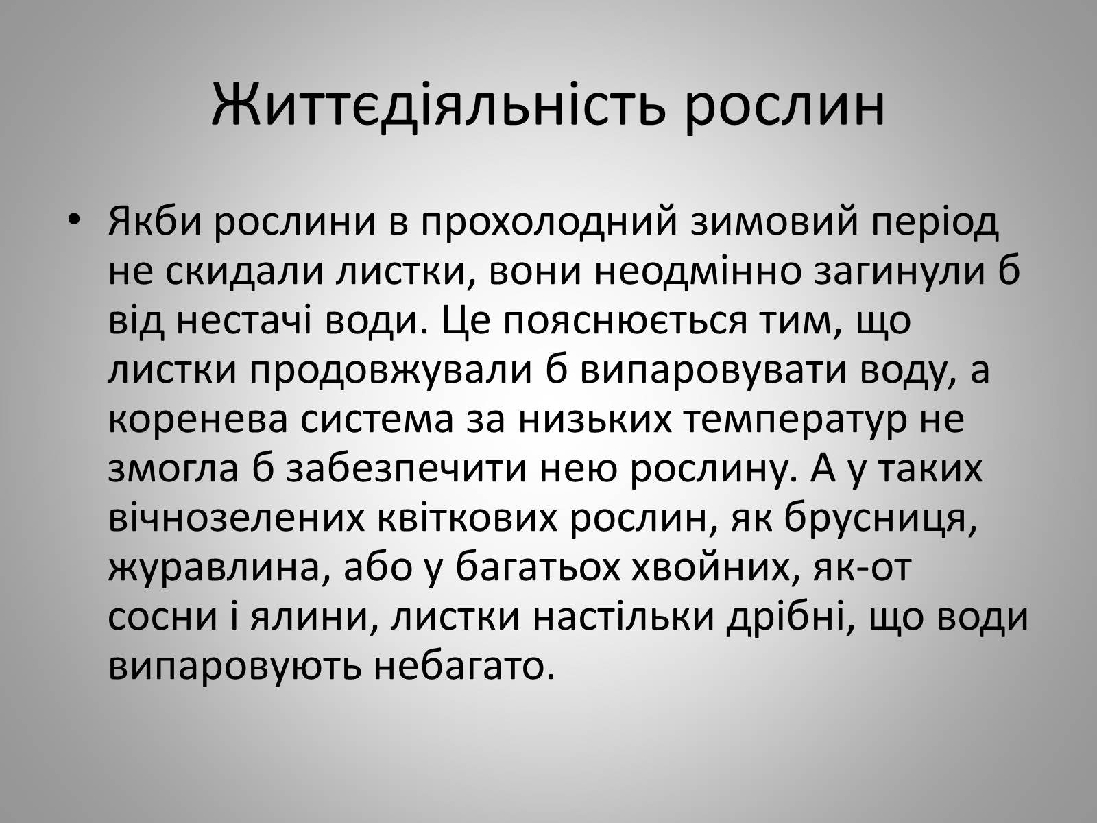 Презентація на тему «Життєдіяльність рослин» - Слайд #6 Презентація на тему «Життєдіяльність рослин» - Слайд #6