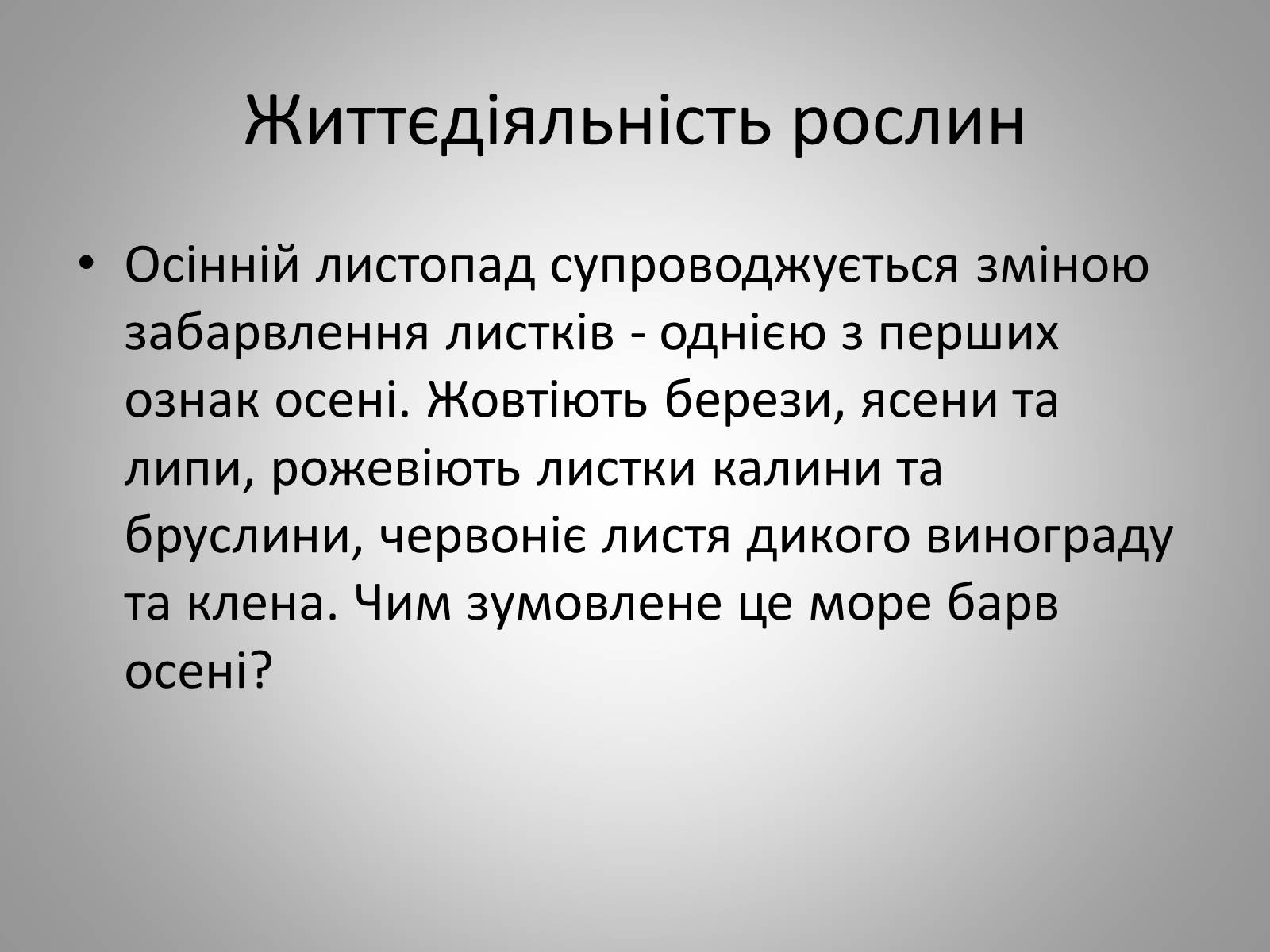 Презентація на тему «Життєдіяльність рослин» - Слайд #7 Презентація на тему «Життєдіяльність рослин» - Слайд #7