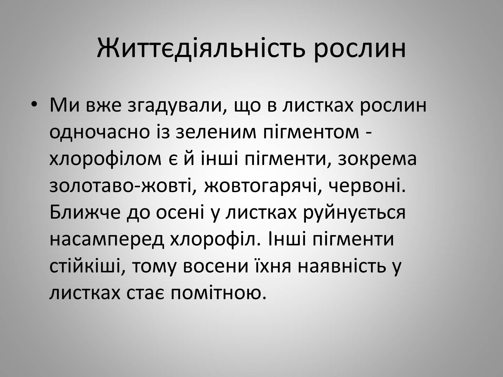 Презентація на тему «Життєдіяльність рослин» - Слайд #8 Презентація на тему «Життєдіяльність рослин» - Слайд #8