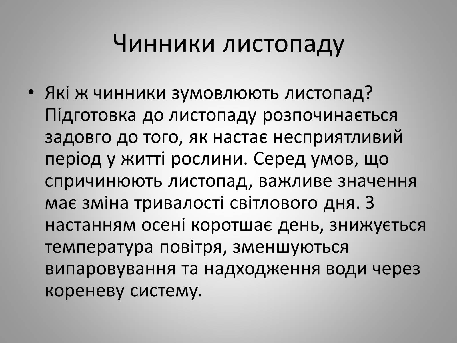 Презентація на тему «Життєдіяльність рослин» - Слайд #9 Презентація на тему «Життєдіяльність рослин» - Слайд #9