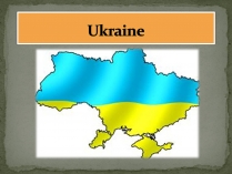 Презентація на тему «Ukraine» (варіант 2)