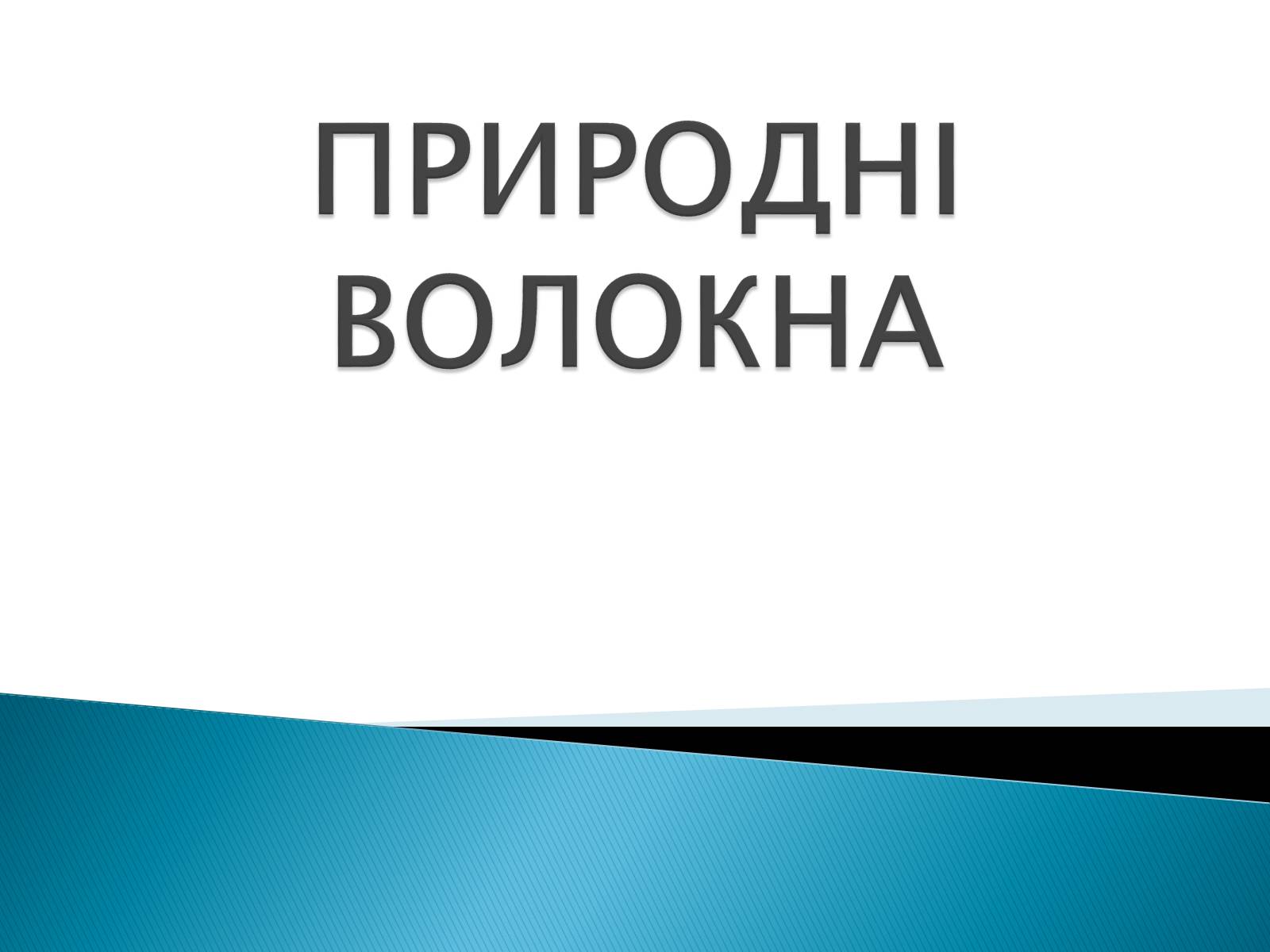 Презентація на тему «ПРИРОДНІ ВОЛОКНА» (варіант 2) - Слайд #1 Презентація на тему «ПРИРОДНІ ВОЛОКНА» (варіант 2) - Слайд #1