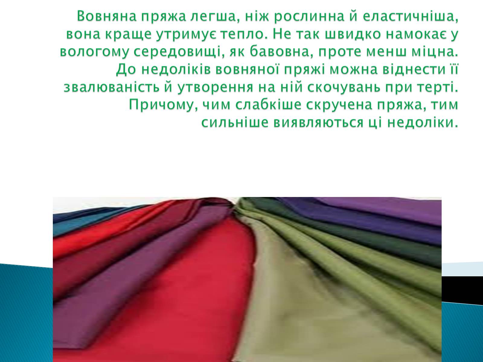 Презентація на тему «ПРИРОДНІ ВОЛОКНА» (варіант 2) - Слайд #14 Презентація на тему «ПРИРОДНІ ВОЛОКНА» (варіант 2) - Слайд #14