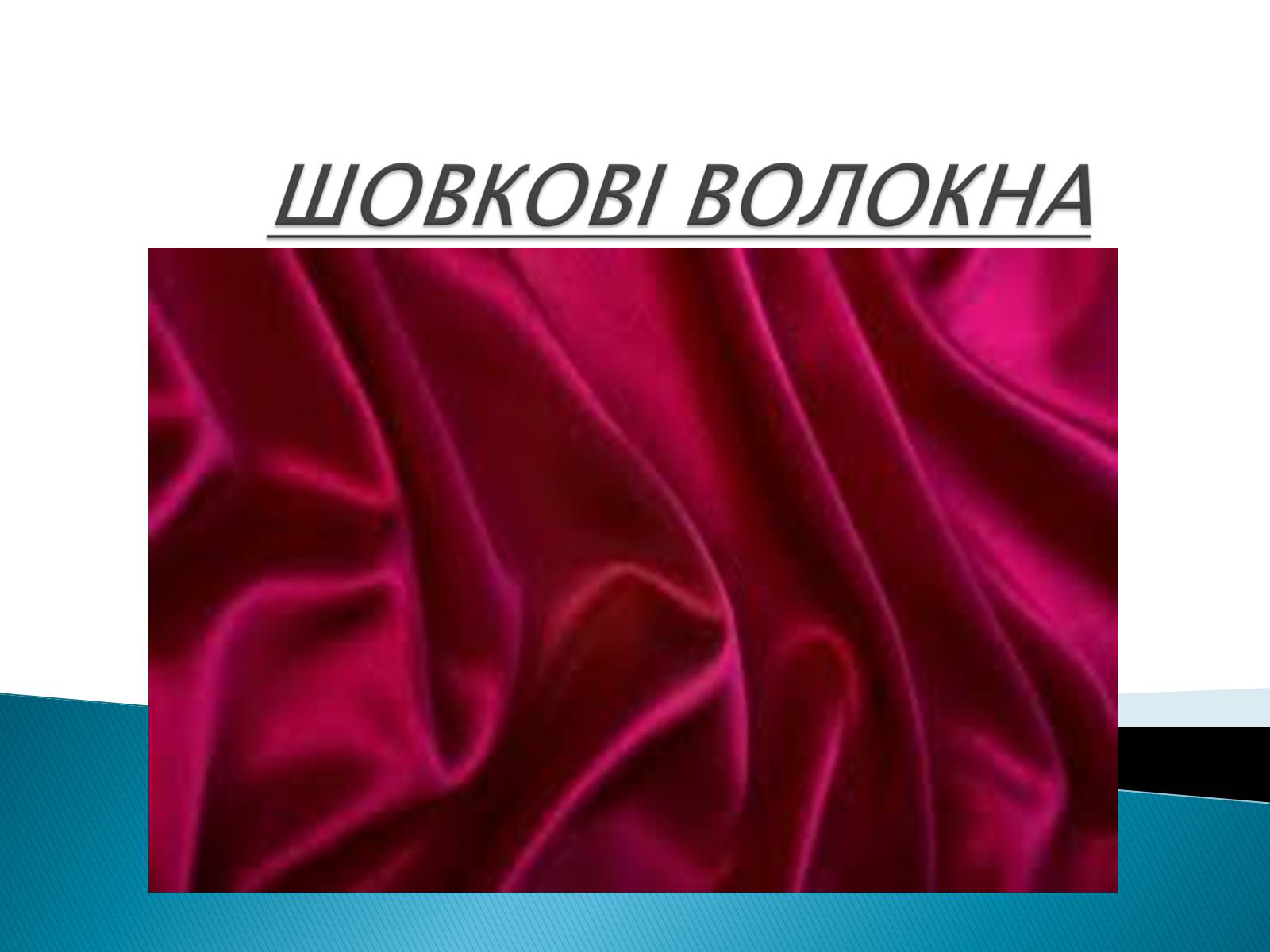 Презентація на тему «ПРИРОДНІ ВОЛОКНА» (варіант 2) - Слайд #15 Презентація на тему «ПРИРОДНІ ВОЛОКНА» (варіант 2) - Слайд #15