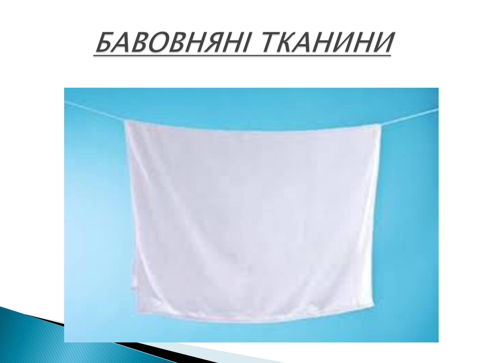 Презентація на тему «ПРИРОДНІ ВОЛОКНА» (варіант 2) - Слайд #19 Презентація на тему «ПРИРОДНІ ВОЛОКНА» (варіант 2) - Слайд #19