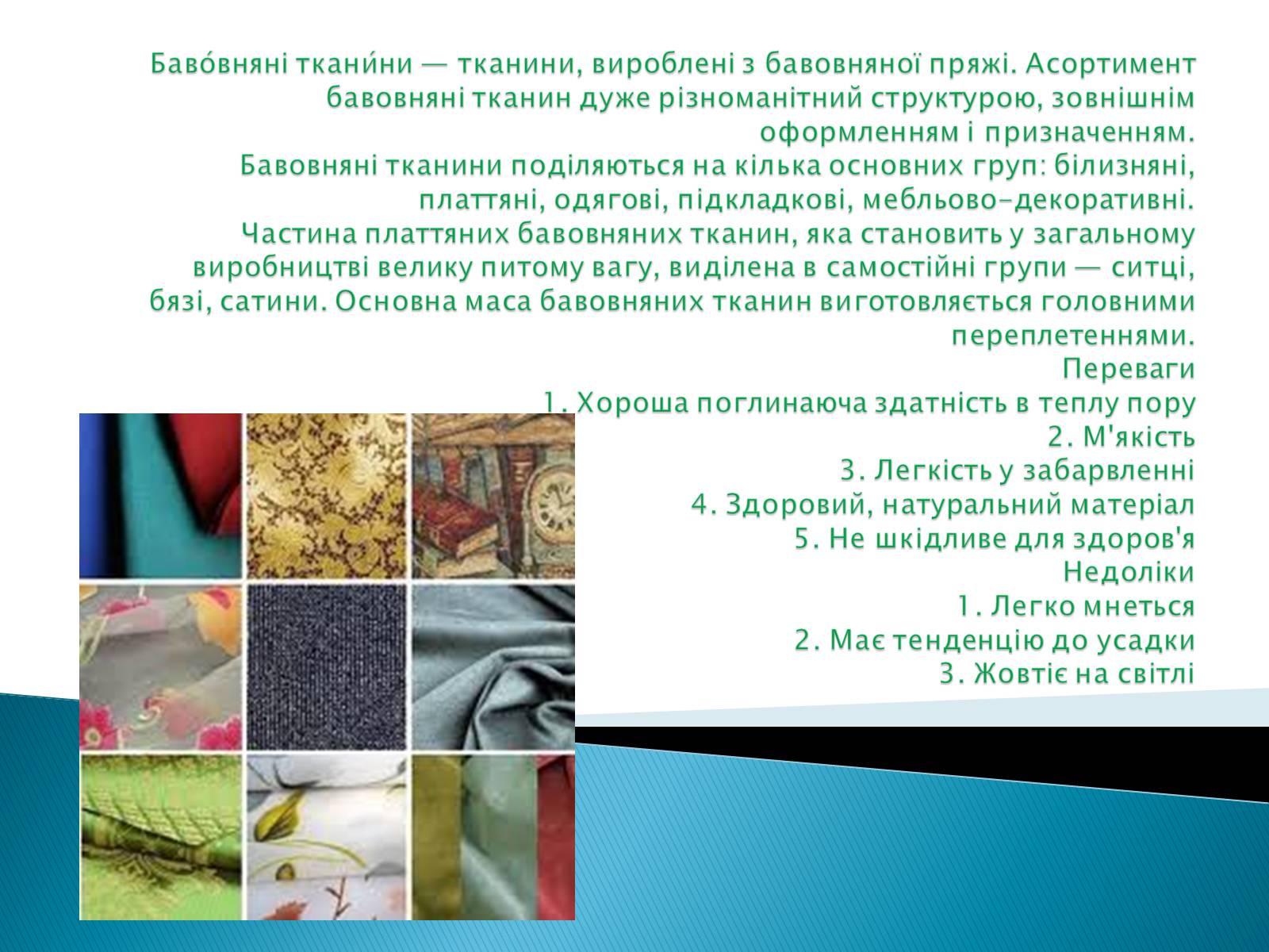 Презентація на тему «ПРИРОДНІ ВОЛОКНА» (варіант 2) - Слайд #22 Презентація на тему «ПРИРОДНІ ВОЛОКНА» (варіант 2) - Слайд #22