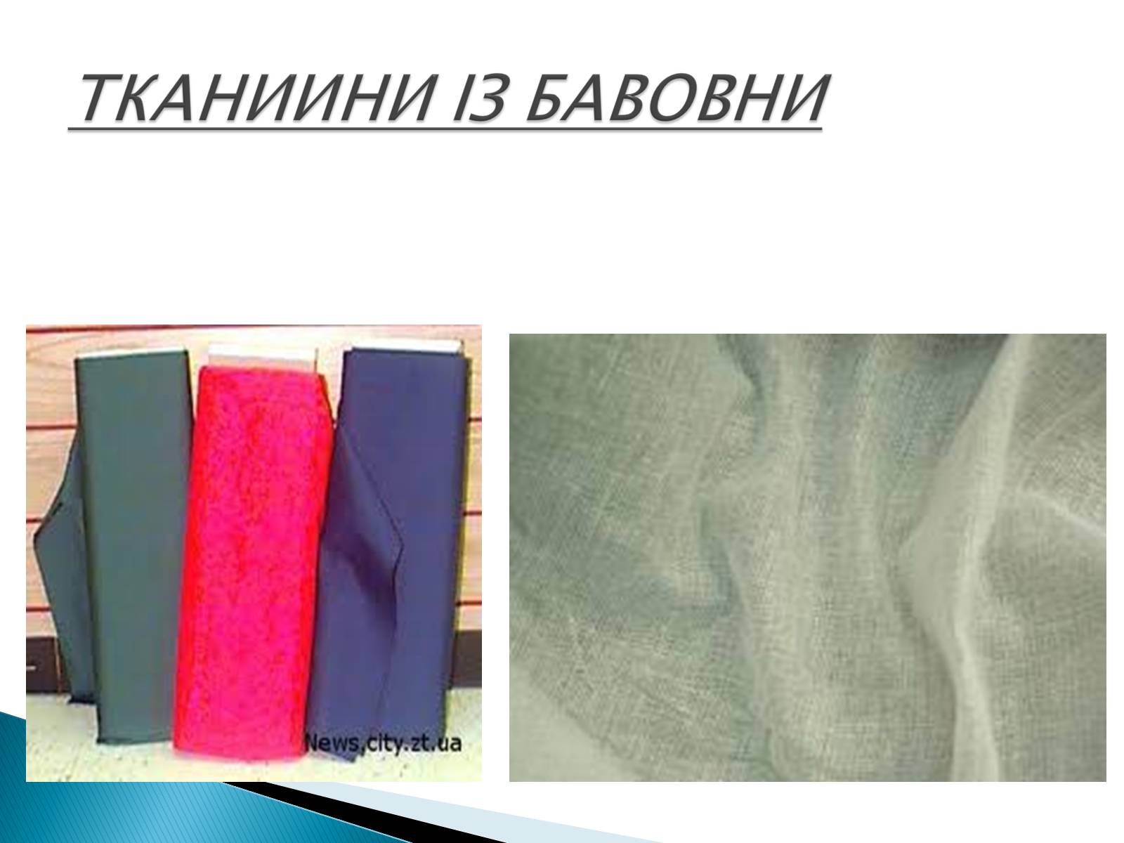 Презентація на тему «ПРИРОДНІ ВОЛОКНА» (варіант 2) - Слайд #23 Презентація на тему «ПРИРОДНІ ВОЛОКНА» (варіант 2) - Слайд #23