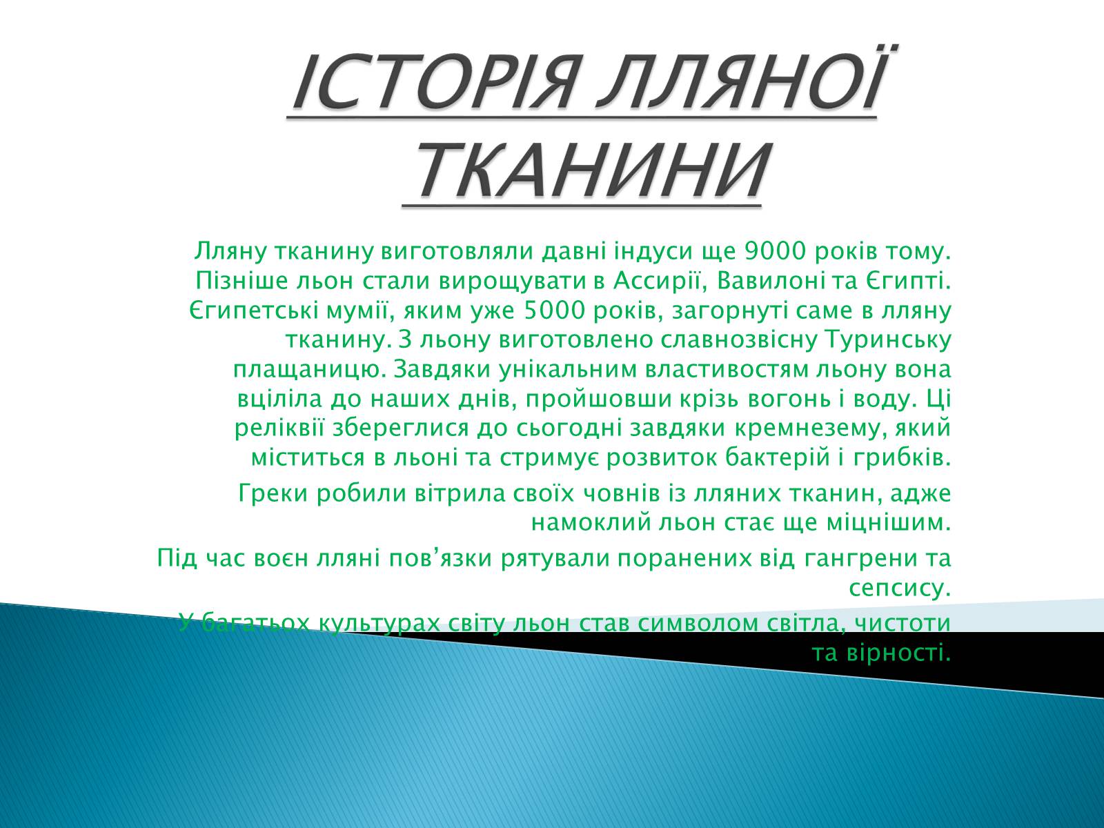 Презентація на тему «ПРИРОДНІ ВОЛОКНА» (варіант 2) - Слайд #5 Презентація на тему «ПРИРОДНІ ВОЛОКНА» (варіант 2) - Слайд #5