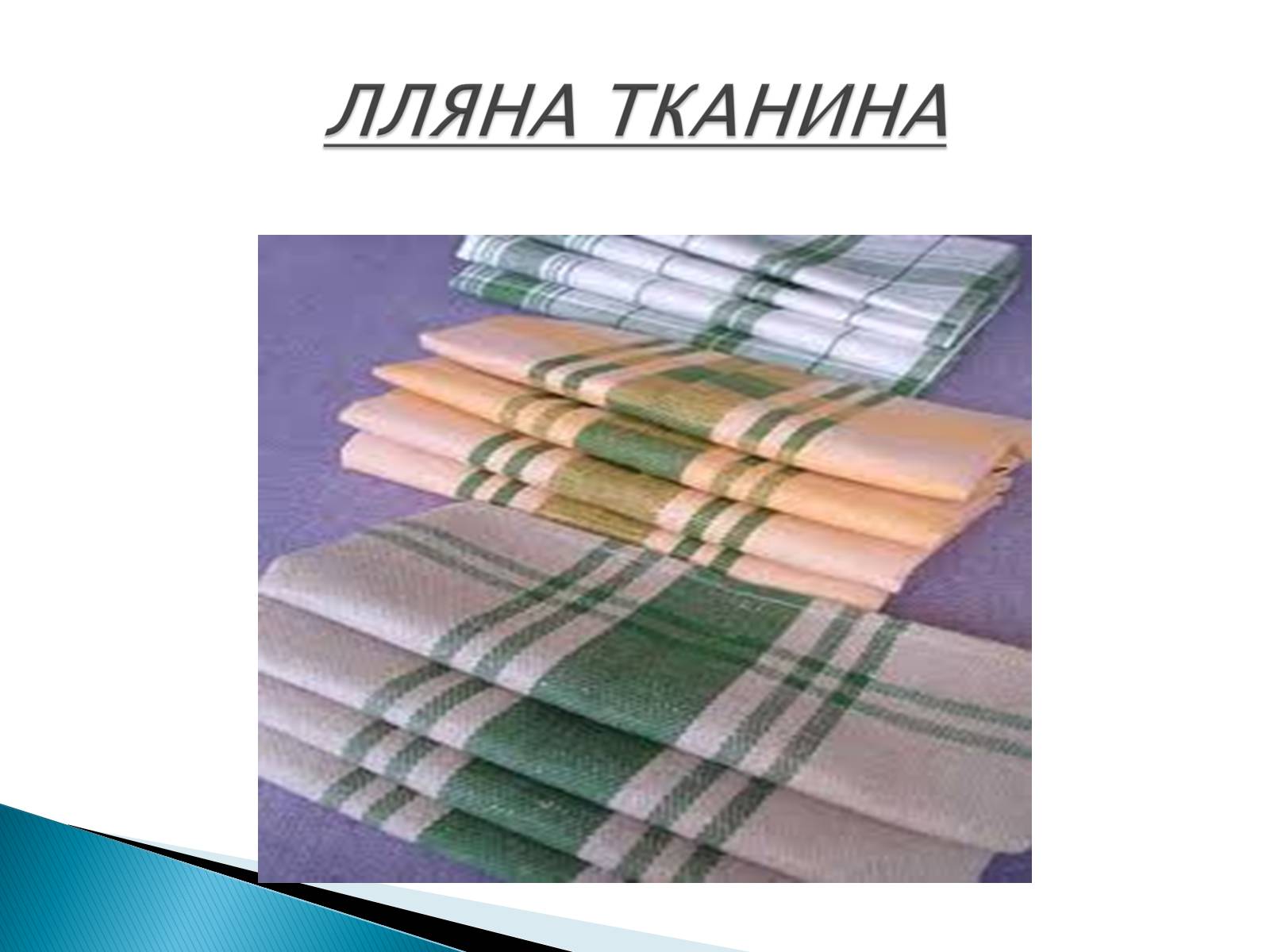 Презентація на тему «ПРИРОДНІ ВОЛОКНА» (варіант 2) - Слайд #6 Презентація на тему «ПРИРОДНІ ВОЛОКНА» (варіант 2) - Слайд #6
