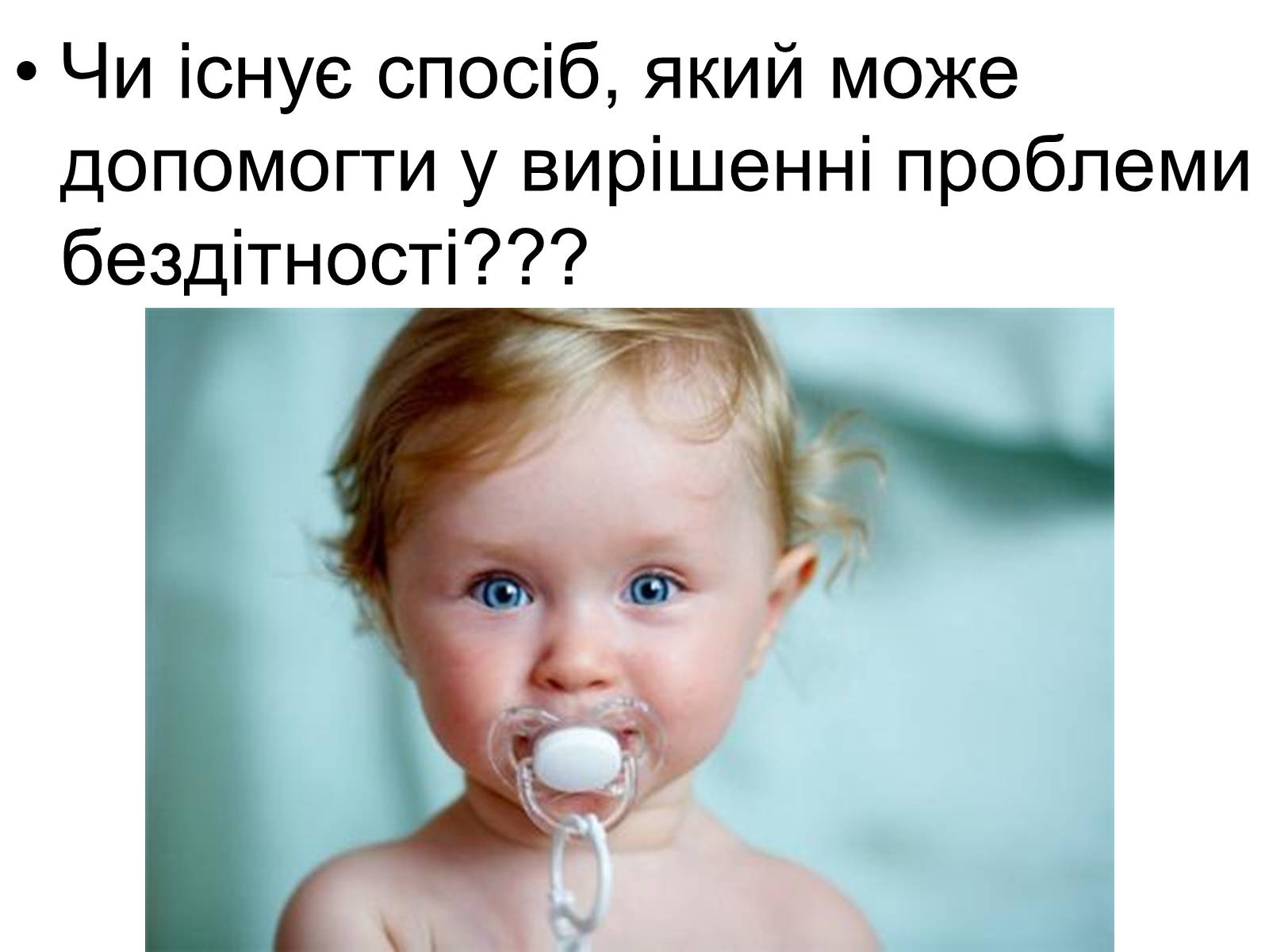 Презентація на тему «Діти з пробірки» - Слайд #3 Презентація на тему «Діти з пробірки» - Слайд #3