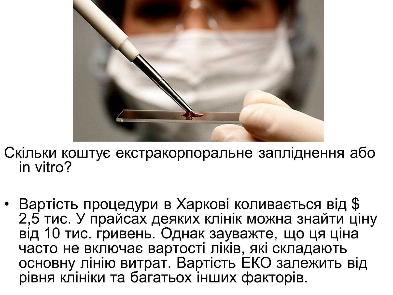 Презентація на тему «Діти з пробірки» - Слайд #8 Презентація на тему «Діти з пробірки» - Слайд #8