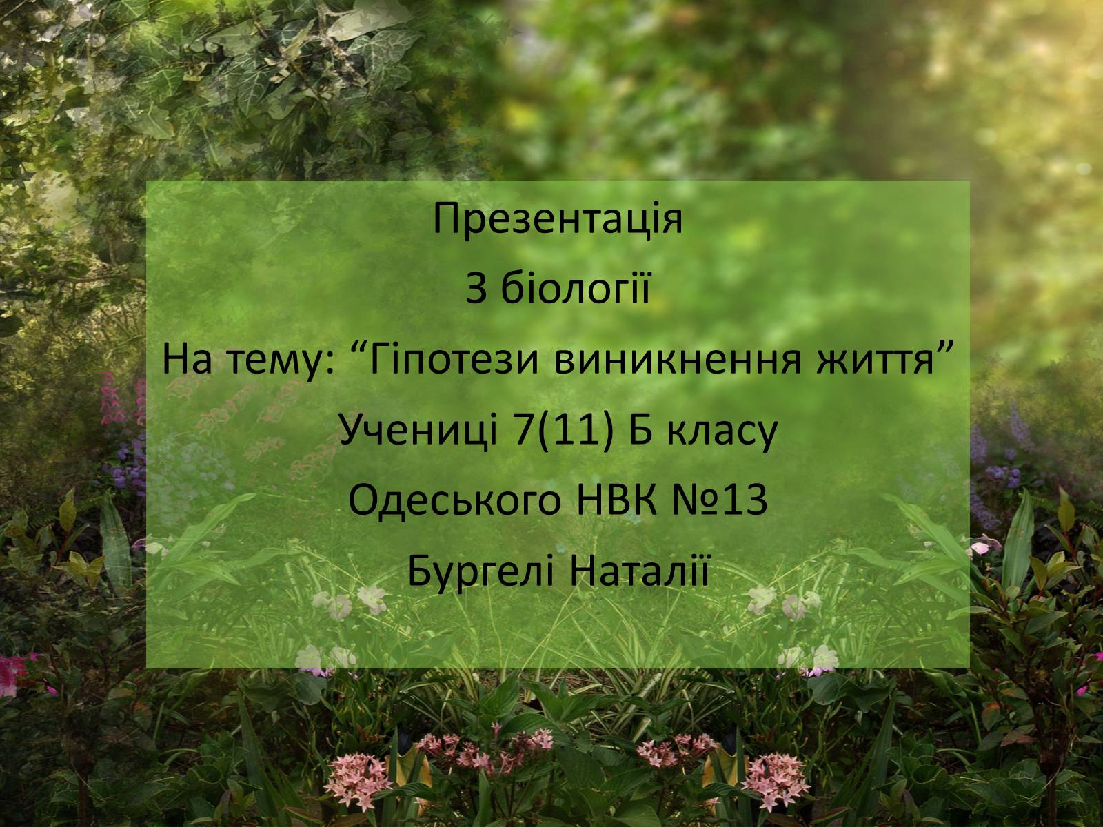 Презентація на тему «Гіпотези виникнення життя» (варіант 1) - Слайд #1 Презентація на тему «Гіпотези виникнення життя» (варіант 1) - Слайд #1