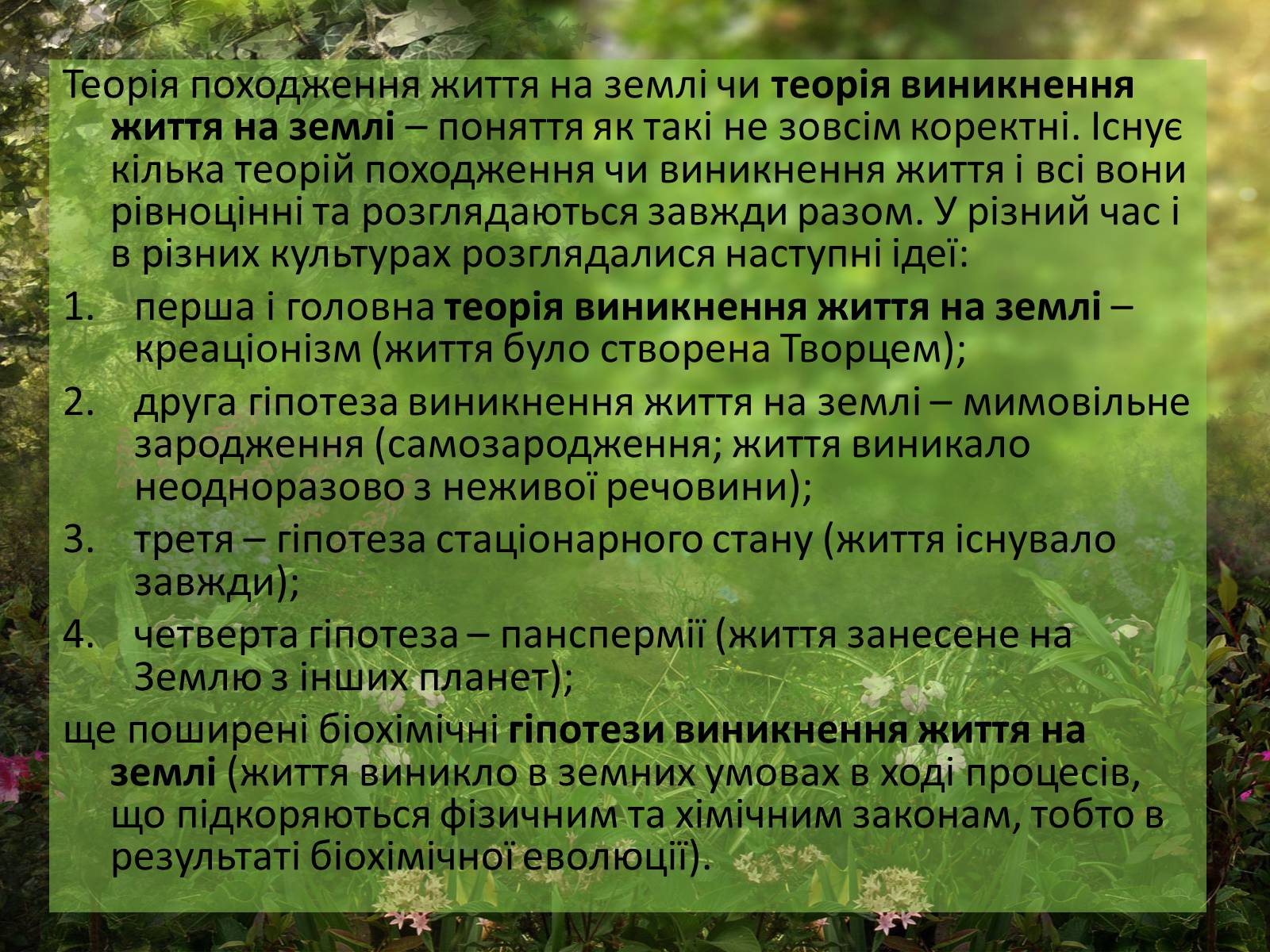 Презентація на тему «Гіпотези виникнення життя» (варіант 1) - Слайд #3 Презентація на тему «Гіпотези виникнення життя» (варіант 1) - Слайд #3