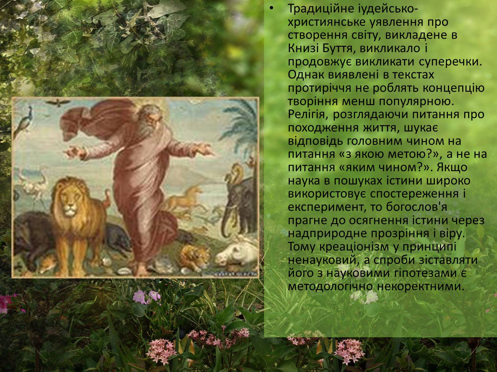 Презентація на тему «Гіпотези виникнення життя» (варіант 1) - Слайд #5 Презентація на тему «Гіпотези виникнення життя» (варіант 1) - Слайд #5