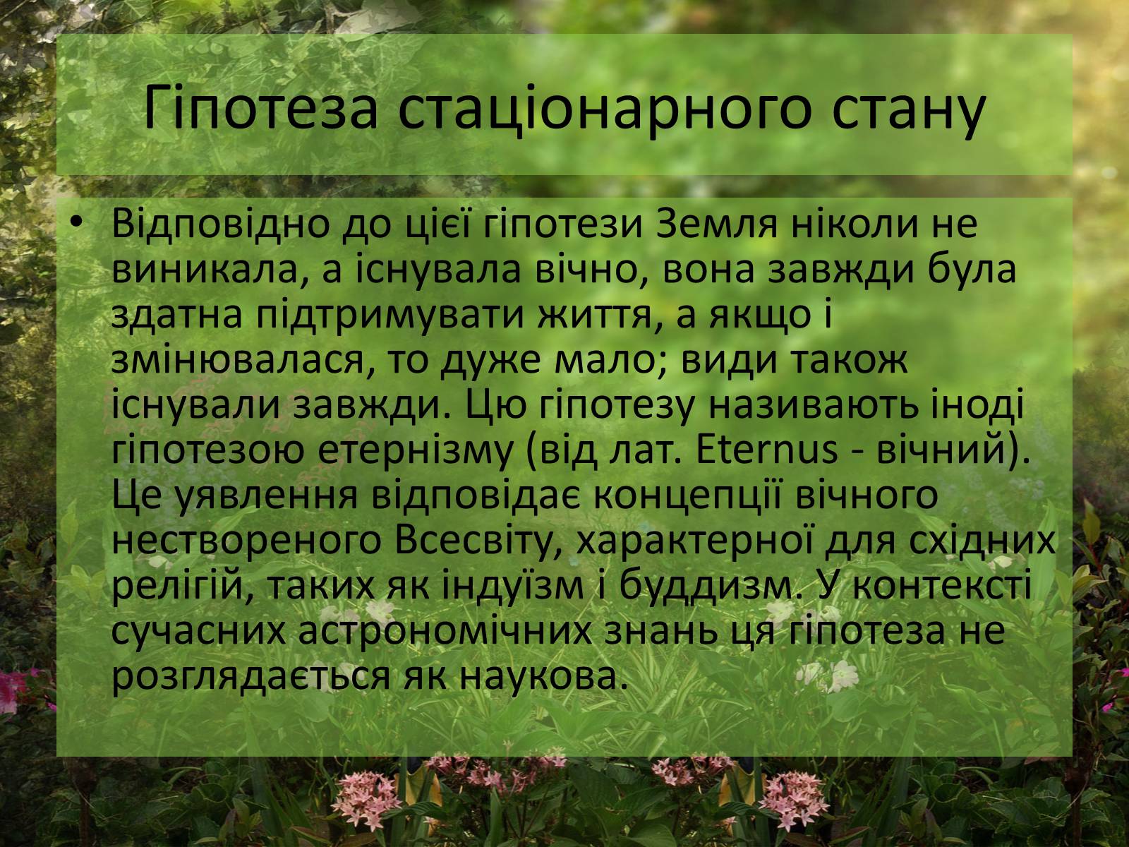 Презентація на тему «Гіпотези виникнення життя» (варіант 1) - Слайд #8 Презентація на тему «Гіпотези виникнення життя» (варіант 1) - Слайд #8