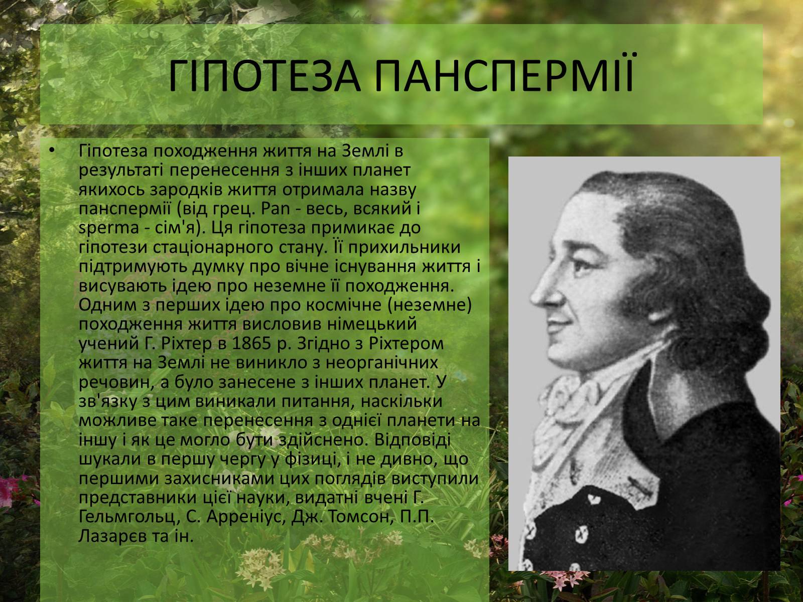 Презентація на тему «Гіпотези виникнення життя» (варіант 1) - Слайд #9 Презентація на тему «Гіпотези виникнення життя» (варіант 1) - Слайд #9