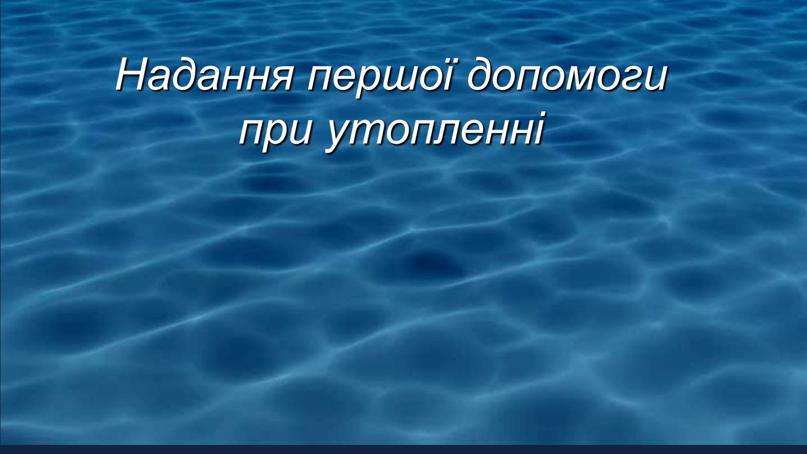 Презентація на тему «Надання першої допомоги при утопленні» - Слайд #1 Презентація на тему «Надання першої допомоги при утопленні» - Слайд #1