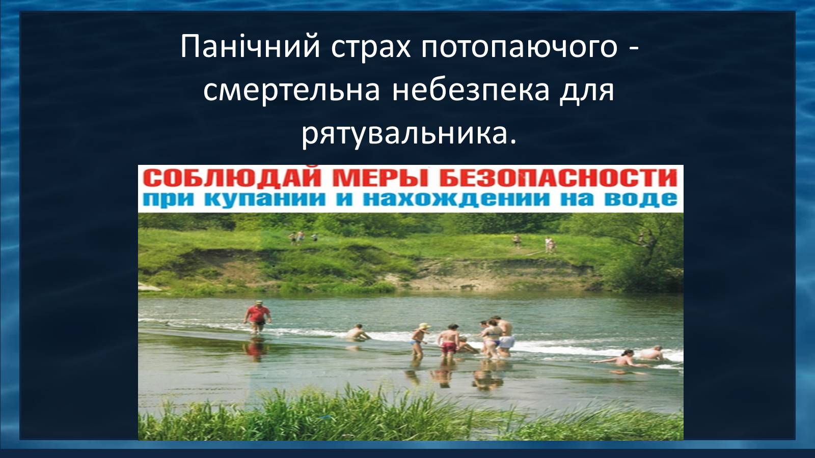 Презентація на тему «Надання першої допомоги при утопленні» - Слайд #11 Презентація на тему «Надання першої допомоги при утопленні» - Слайд #11