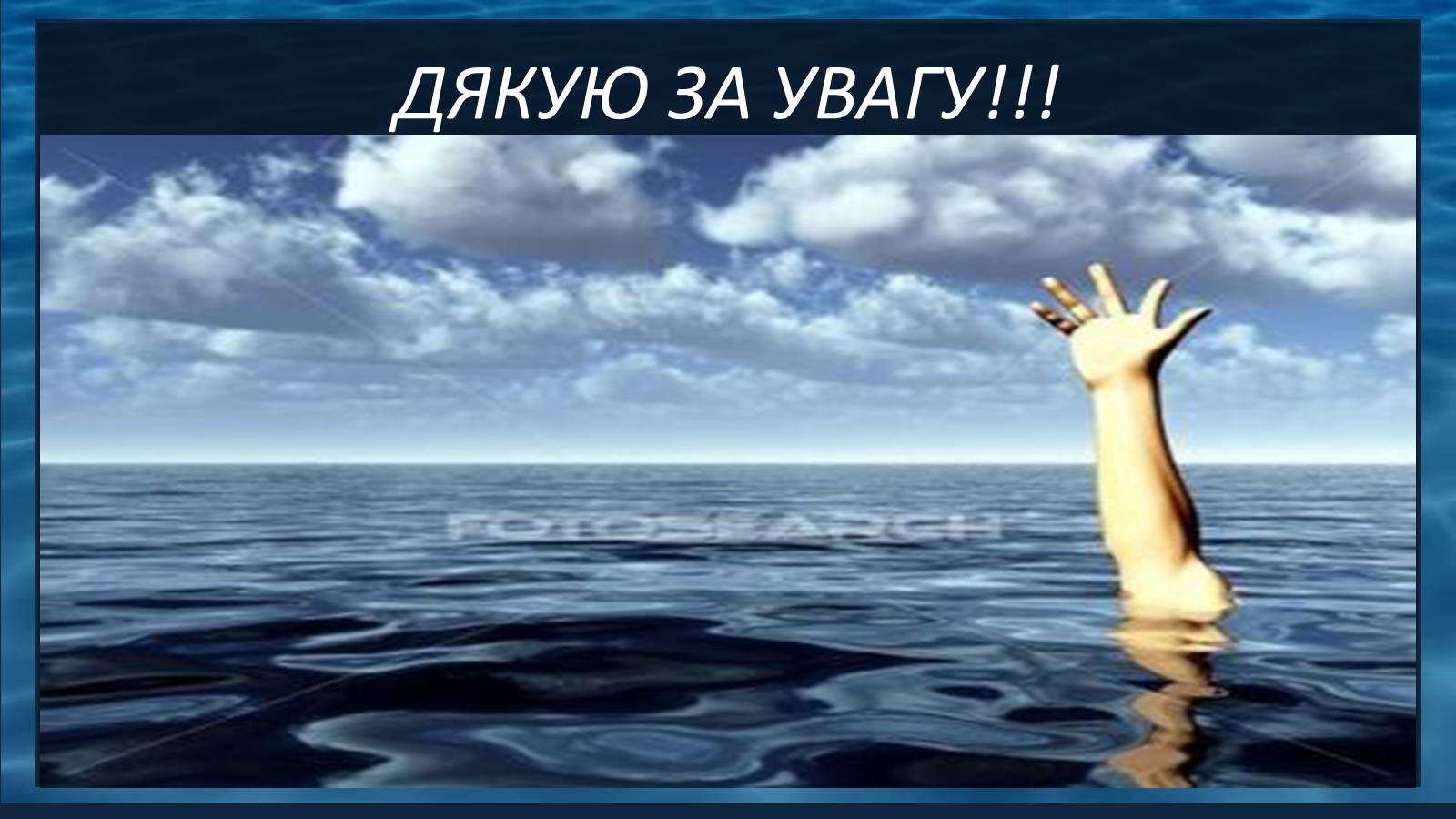 Презентація на тему «Надання першої допомоги при утопленні» - Слайд #12 Презентація на тему «Надання першої допомоги при утопленні» - Слайд #12
