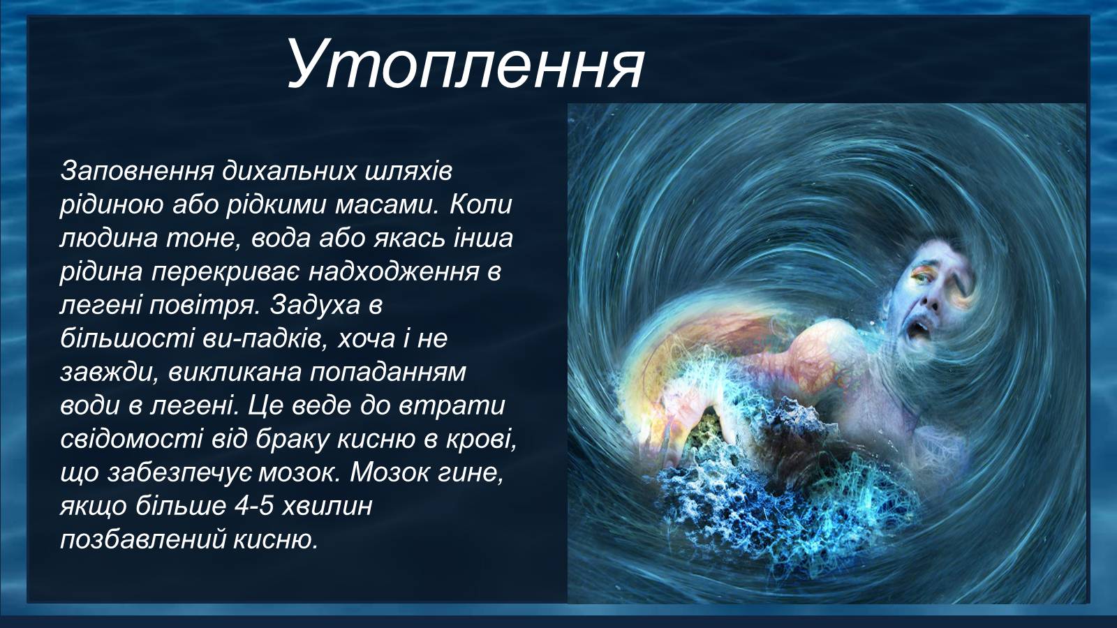 Презентація на тему «Надання першої допомоги при утопленні» - Слайд #2 Презентація на тему «Надання першої допомоги при утопленні» - Слайд #2