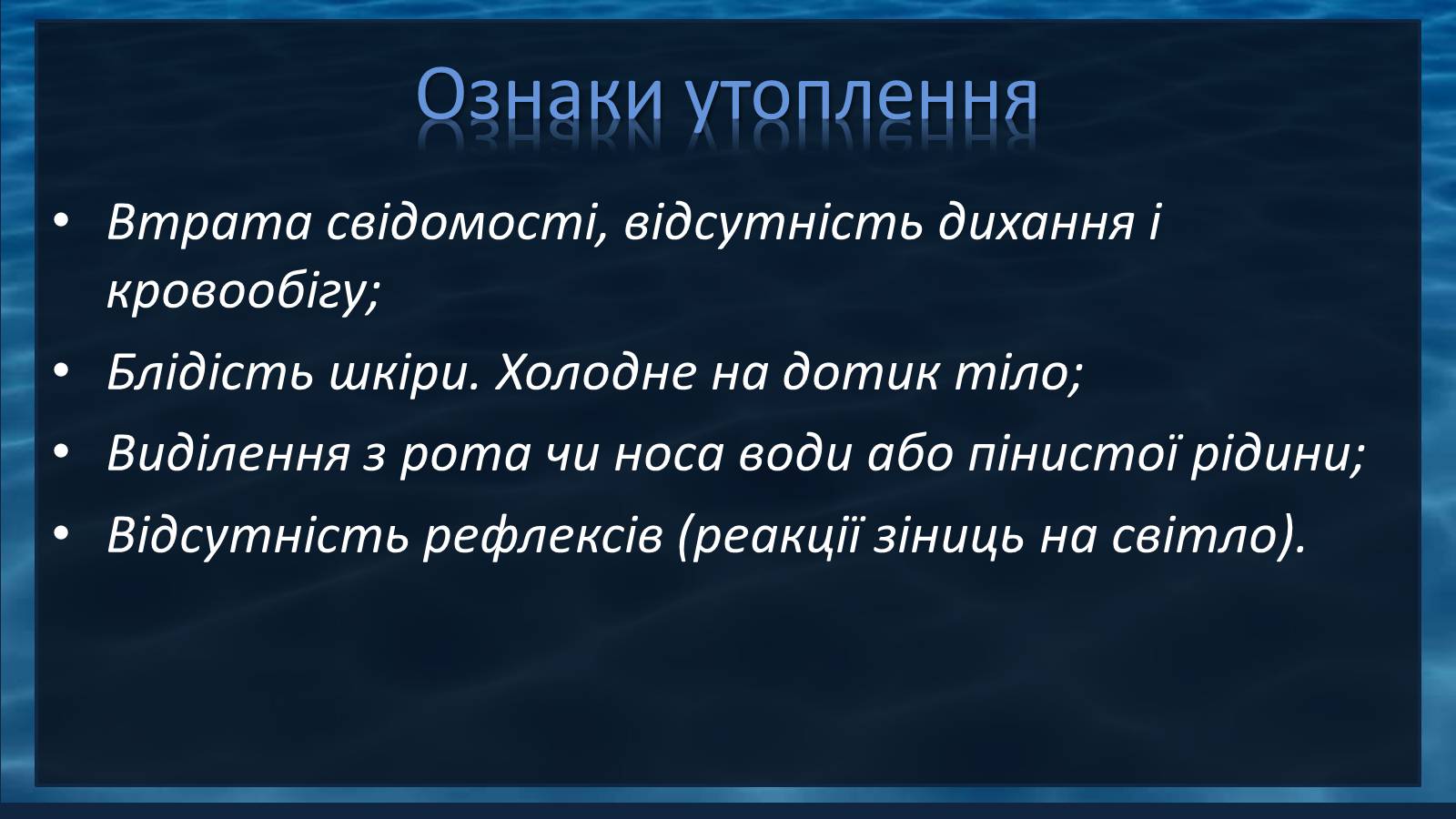 Презентація на тему «Надання першої допомоги при утопленні» - Слайд #4 Презентація на тему «Надання першої допомоги при утопленні» - Слайд #4