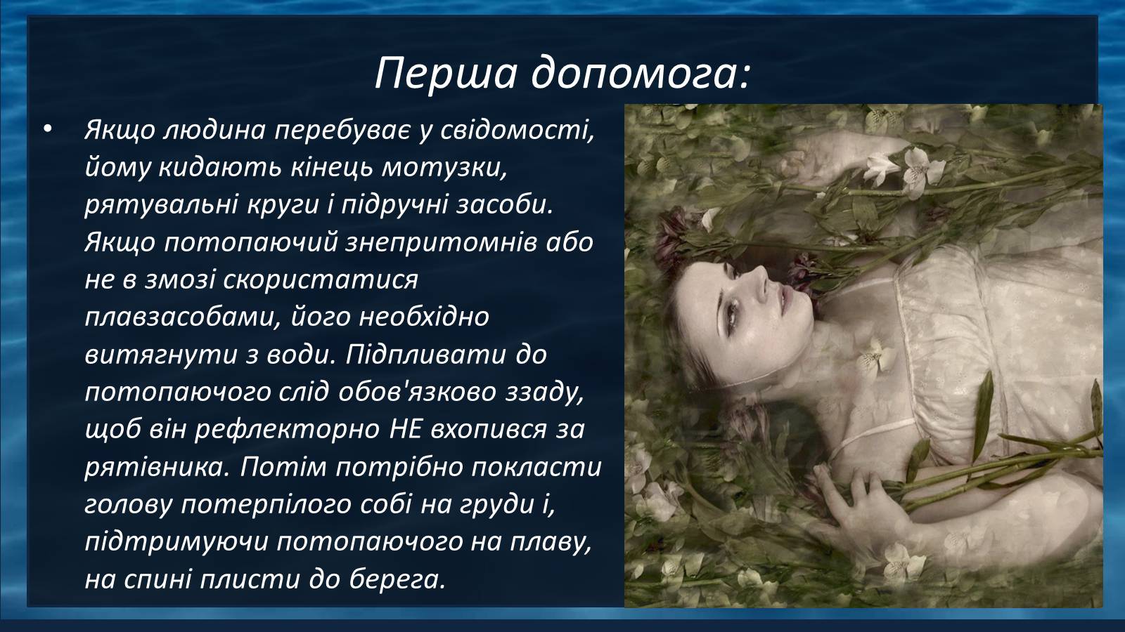 Презентація на тему «Надання першої допомоги при утопленні» - Слайд #5 Презентація на тему «Надання першої допомоги при утопленні» - Слайд #5