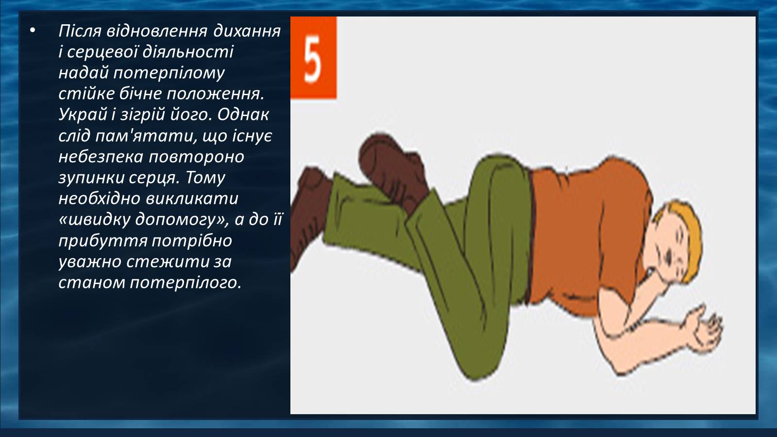 Презентація на тему «Надання першої допомоги при утопленні» - Слайд #9 Презентація на тему «Надання першої допомоги при утопленні» - Слайд #9