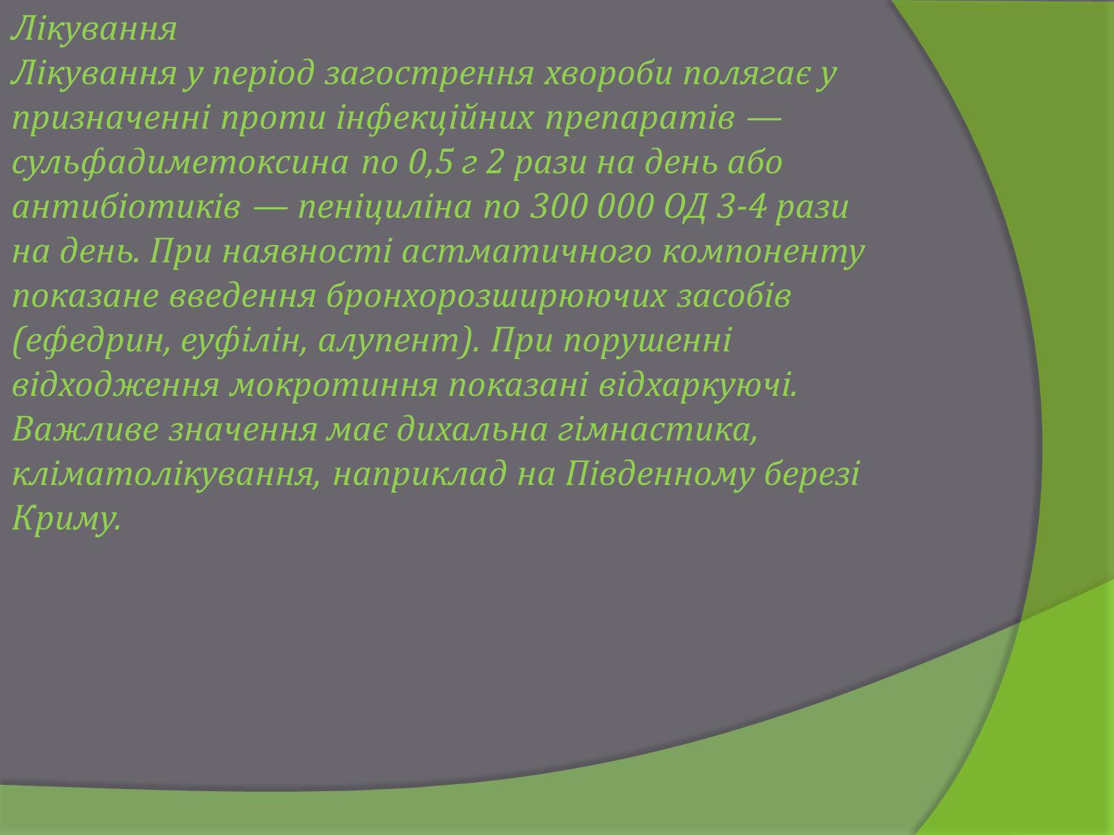 Презентація на тему «Бронхіт» - Слайд #10 Презентація на тему «Бронхіт» - Слайд #10