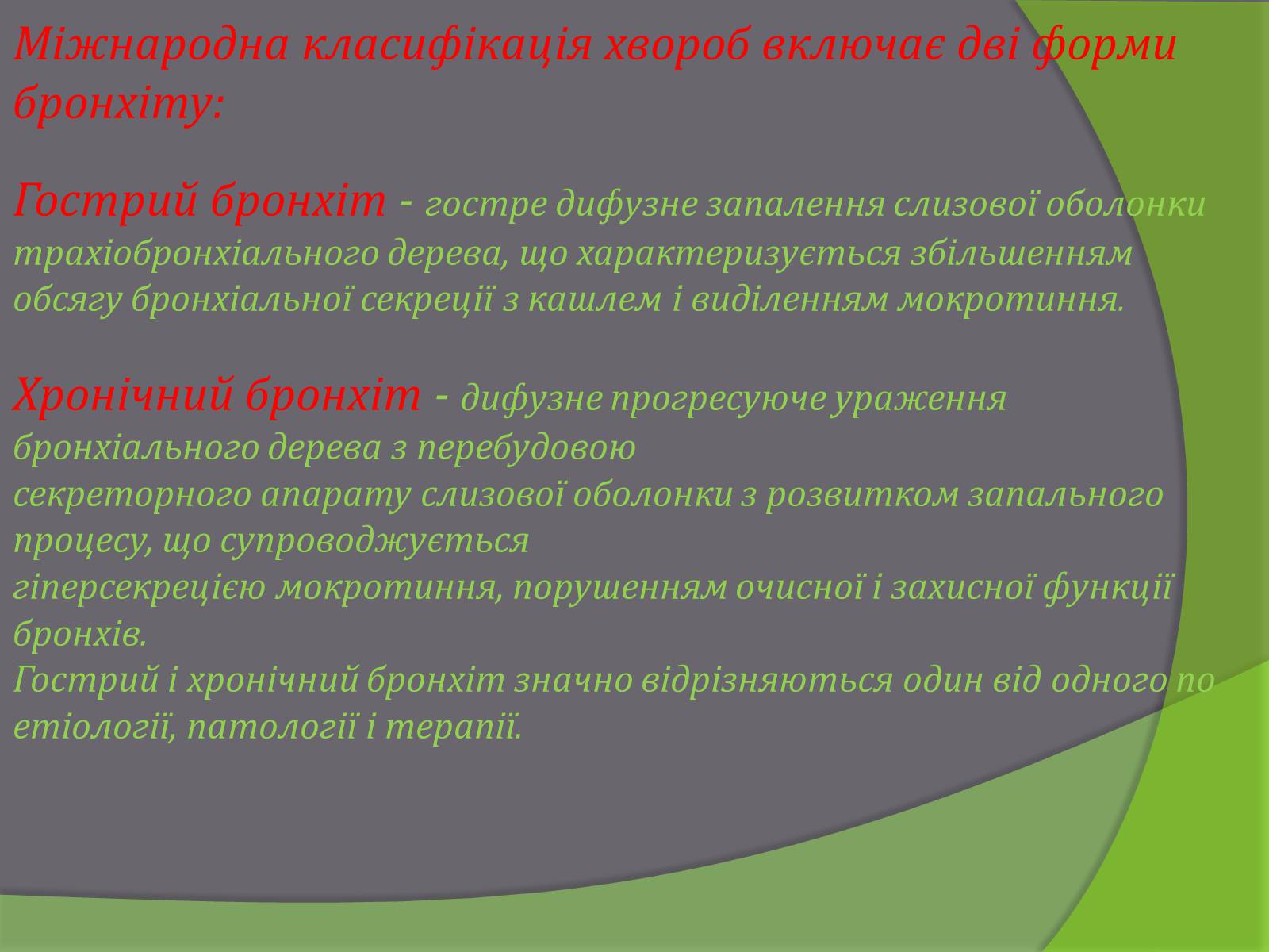 Презентація на тему «Бронхіт» - Слайд #3 Презентація на тему «Бронхіт» - Слайд #3