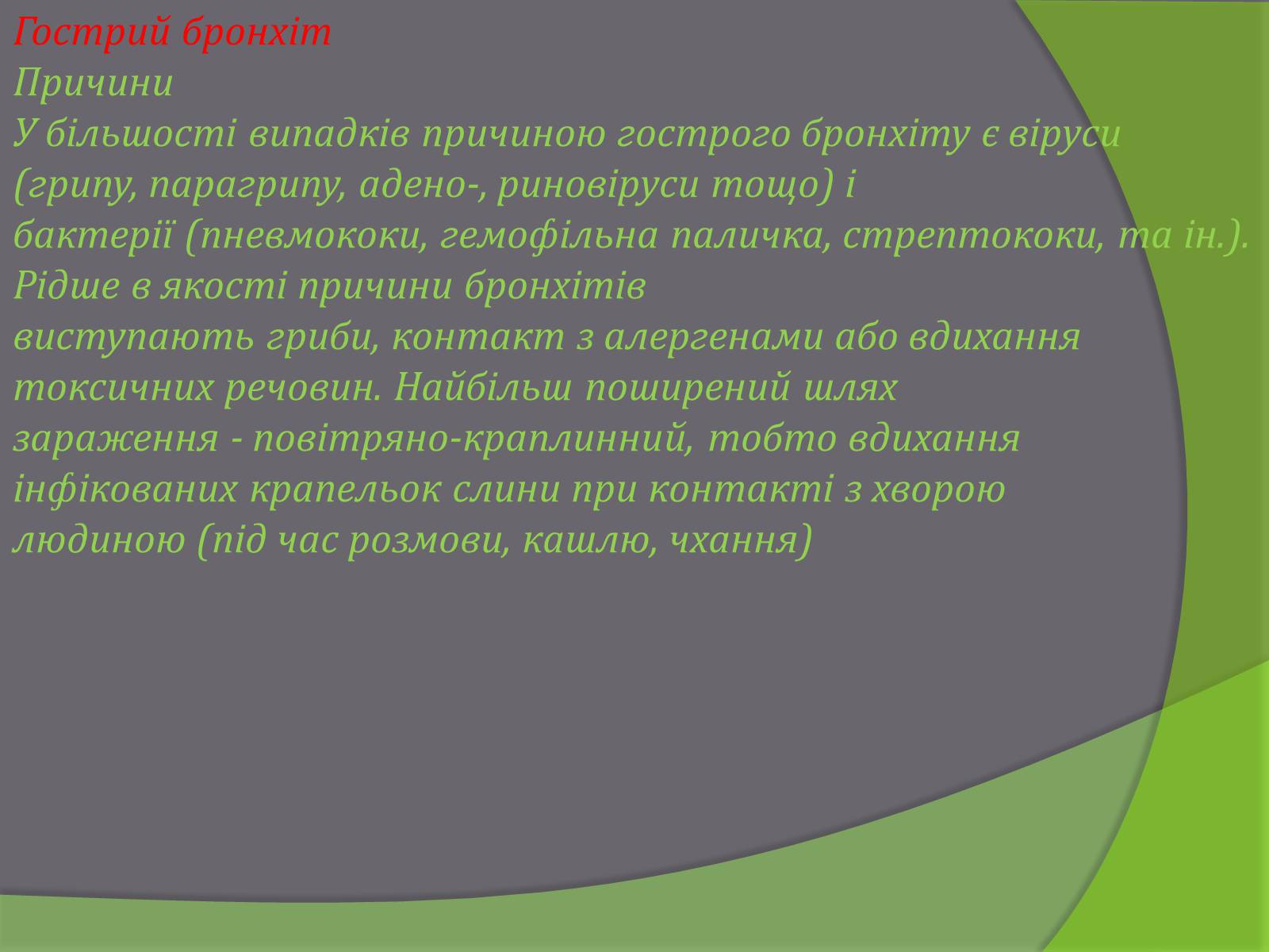 Презентація на тему «Бронхіт» - Слайд #4 Презентація на тему «Бронхіт» - Слайд #4