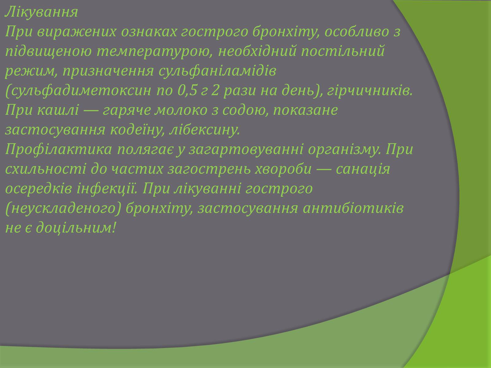 Презентація на тему «Бронхіт» - Слайд #6 Презентація на тему «Бронхіт» - Слайд #6