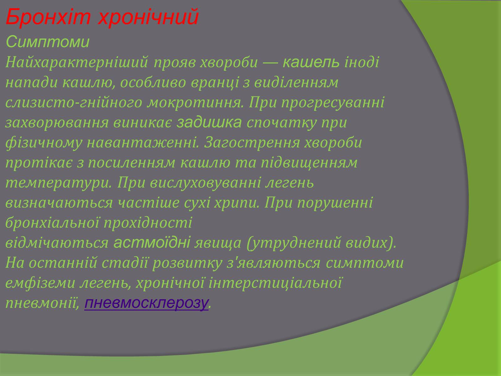 Презентація на тему «Бронхіт» - Слайд #7 Презентація на тему «Бронхіт» - Слайд #7
