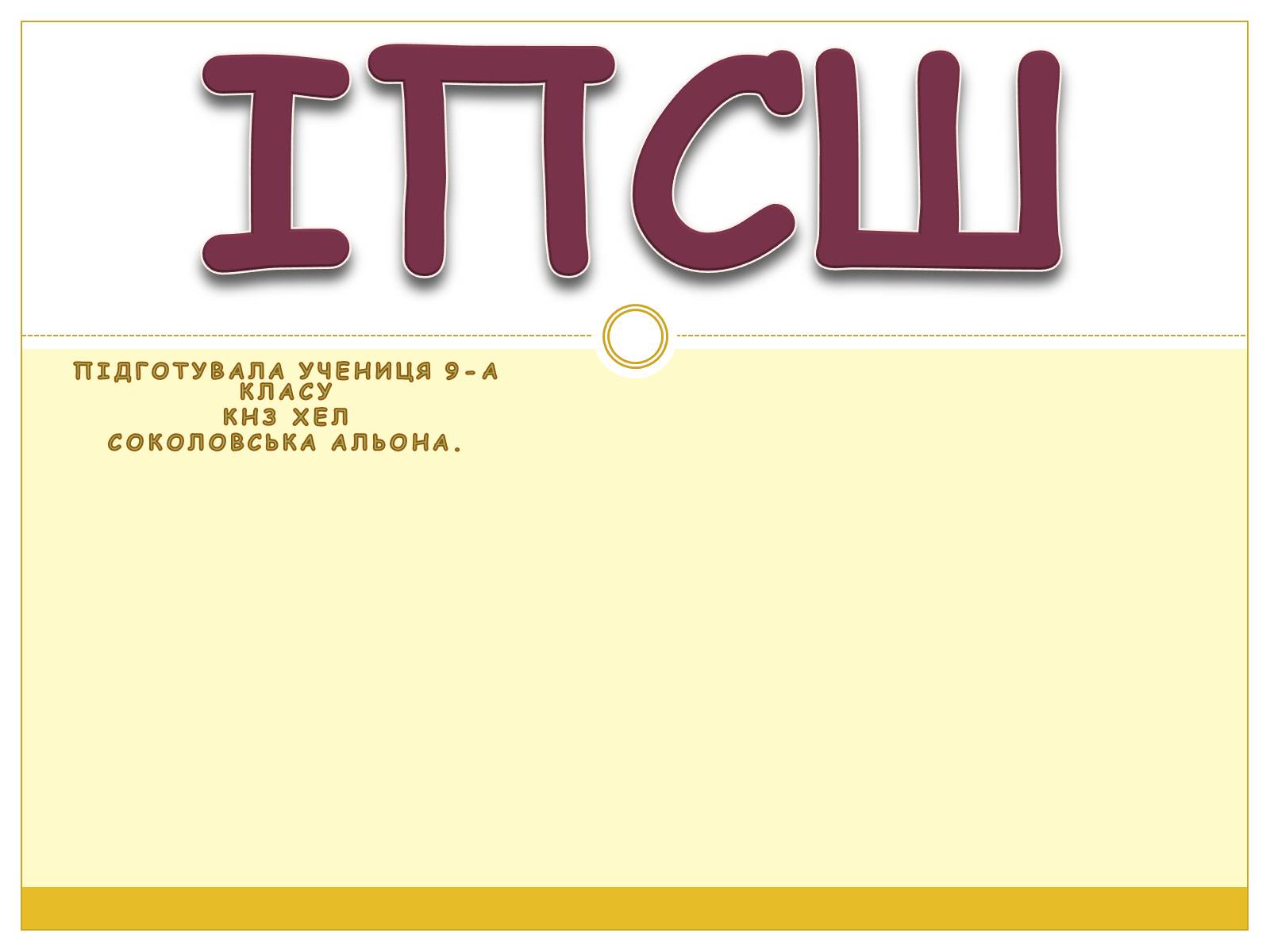 Презентація на тему «ІПСШ» - Слайд #1 Презентація на тему «ІПСШ» - Слайд #1