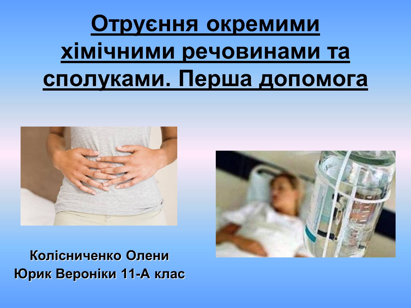 Презентація на тему «Отруєння окремими хімічними речовинами та сполуками» - Слайд #1 Презентація на тему «Отруєння окремими хімічними речовинами та сполуками» - Слайд #1