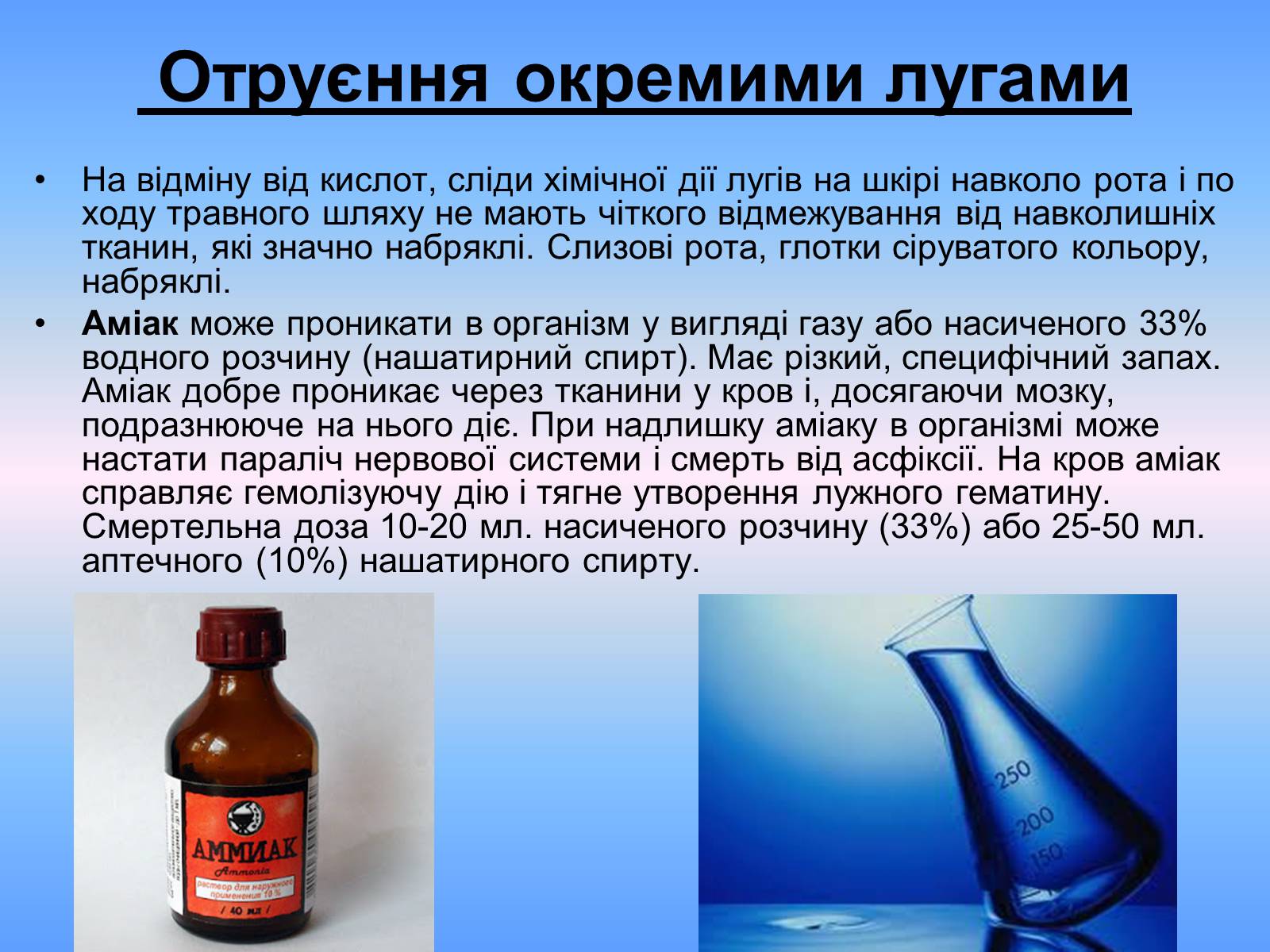 Презентація на тему «Отруєння окремими хімічними речовинами та сполуками» - Слайд #10 Презентація на тему «Отруєння окремими хімічними речовинами та сполуками» - Слайд #10